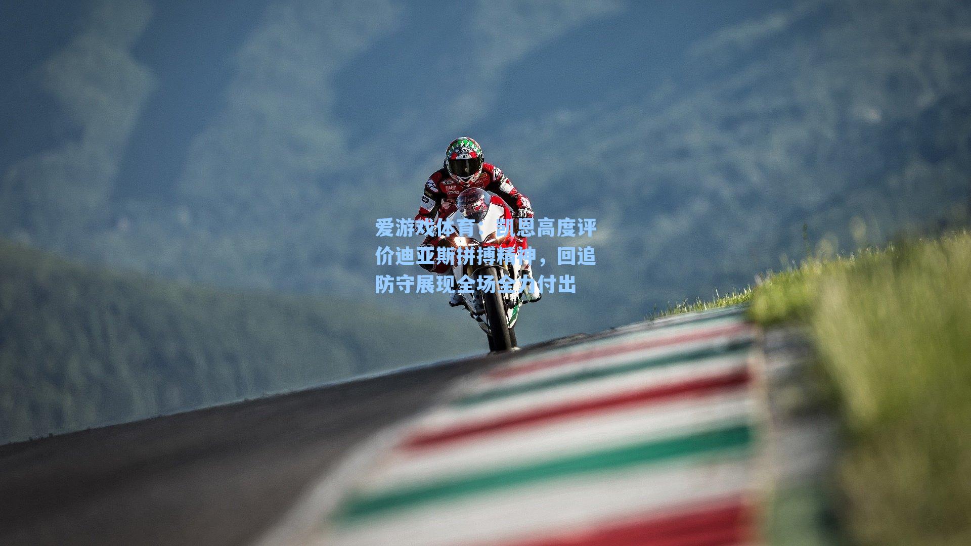 爱游戏体育：凯恩高度评价迪亚斯拼搏精神，回追防守展现全场全力付出