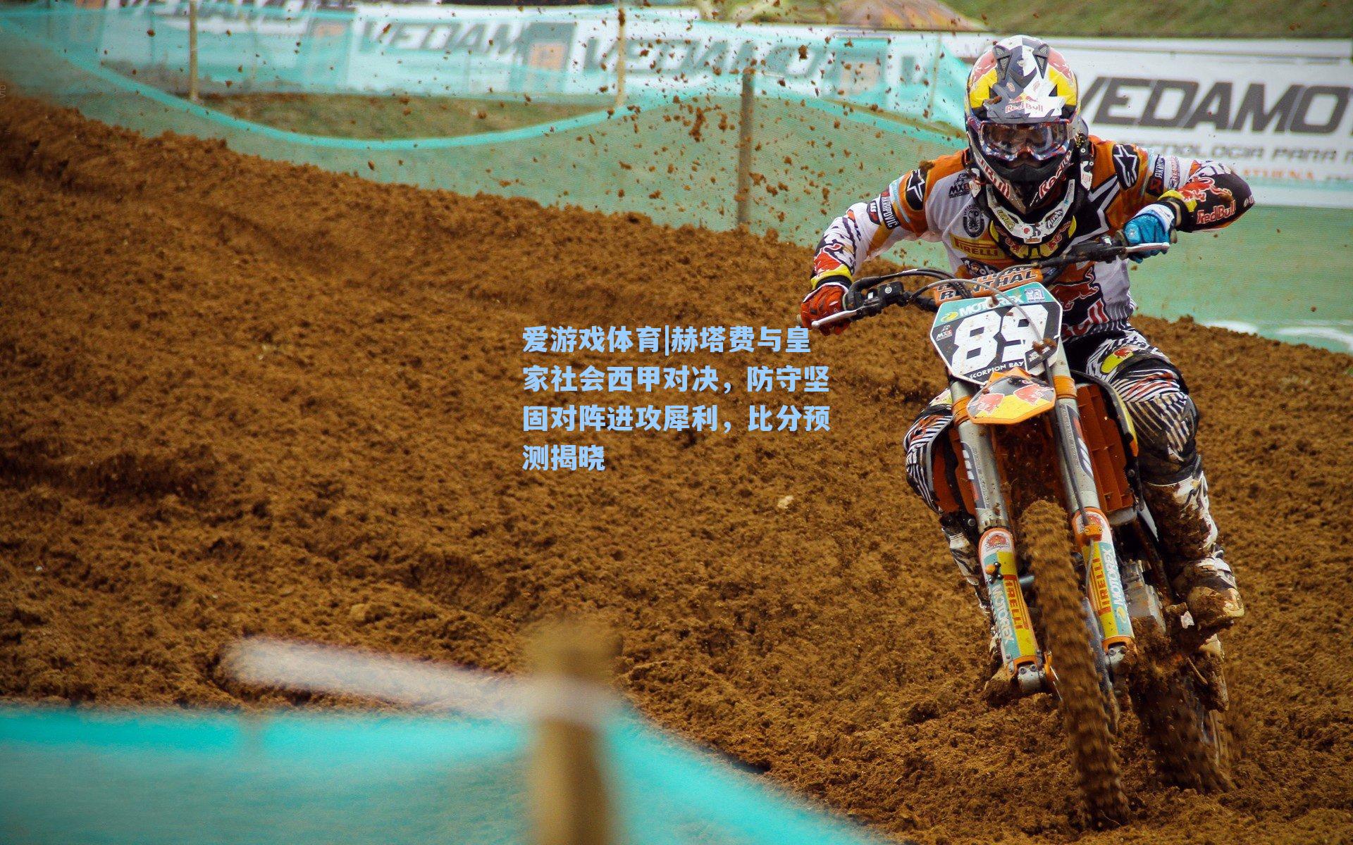 爱游戏体育|赫塔费与皇家社会西甲对决，防守坚固对阵进攻犀利，比分预测揭晓