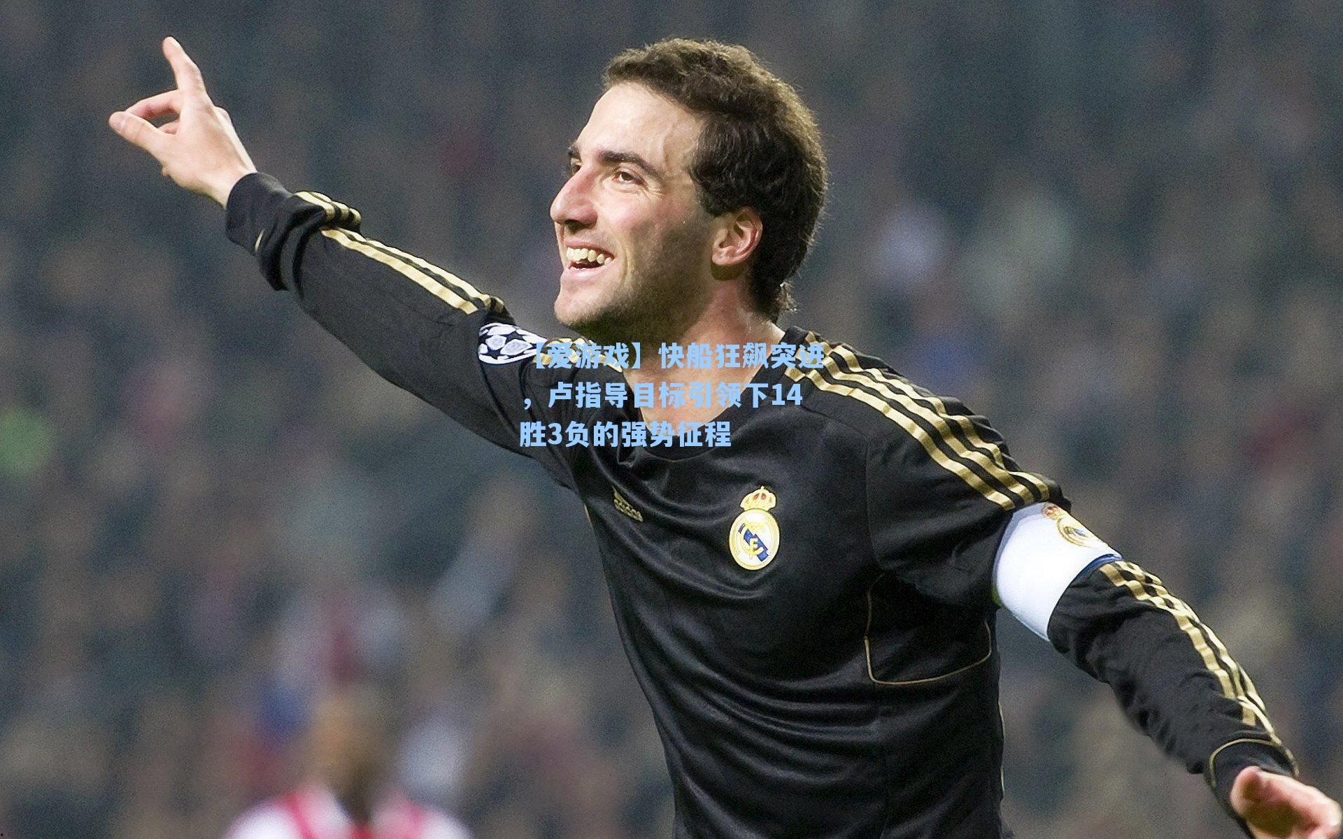 【爱游戏】快船狂飙突进，卢指导目标引领下14胜3负的强势征程