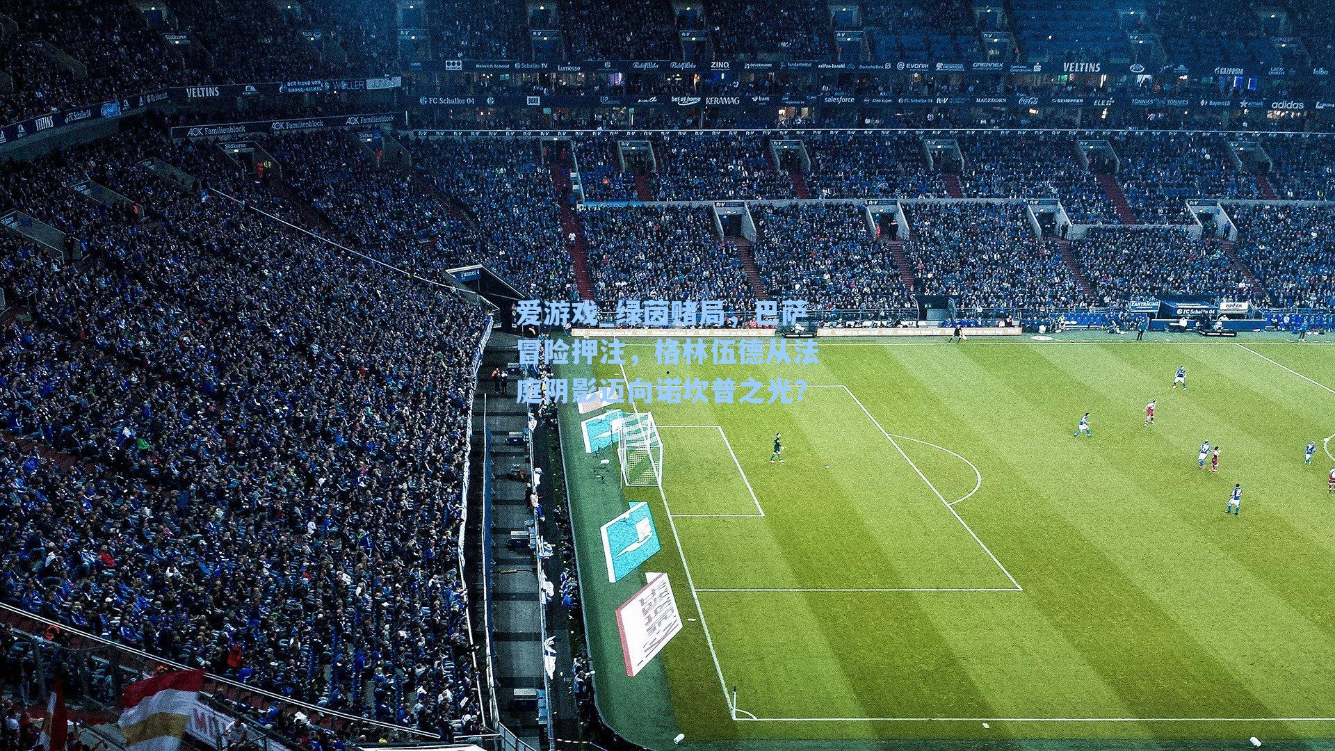 爱游戏_绿茵赌局，巴萨冒险押注，格林伍德从法庭阴影迈向诺坎普之光？