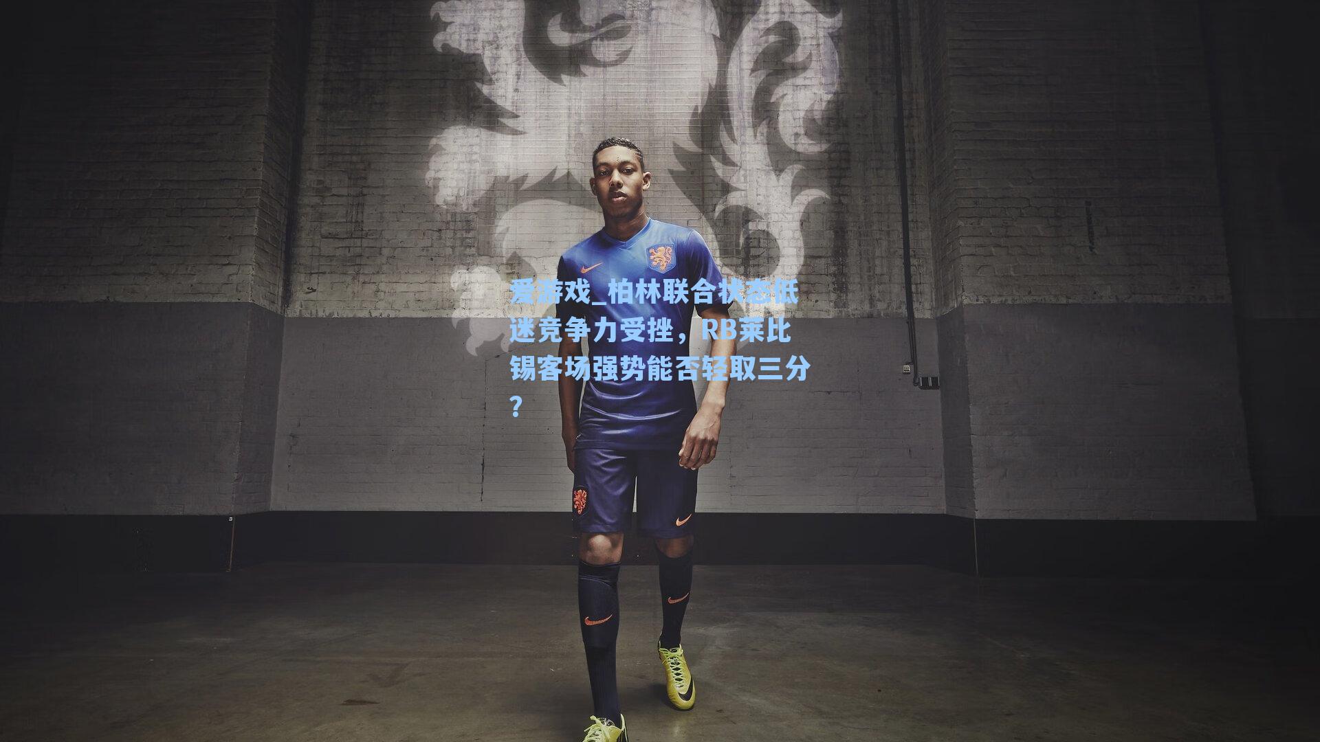 爱游戏_柏林联合状态低迷竞争力受挫，RB莱比锡客场强势能否轻取三分？