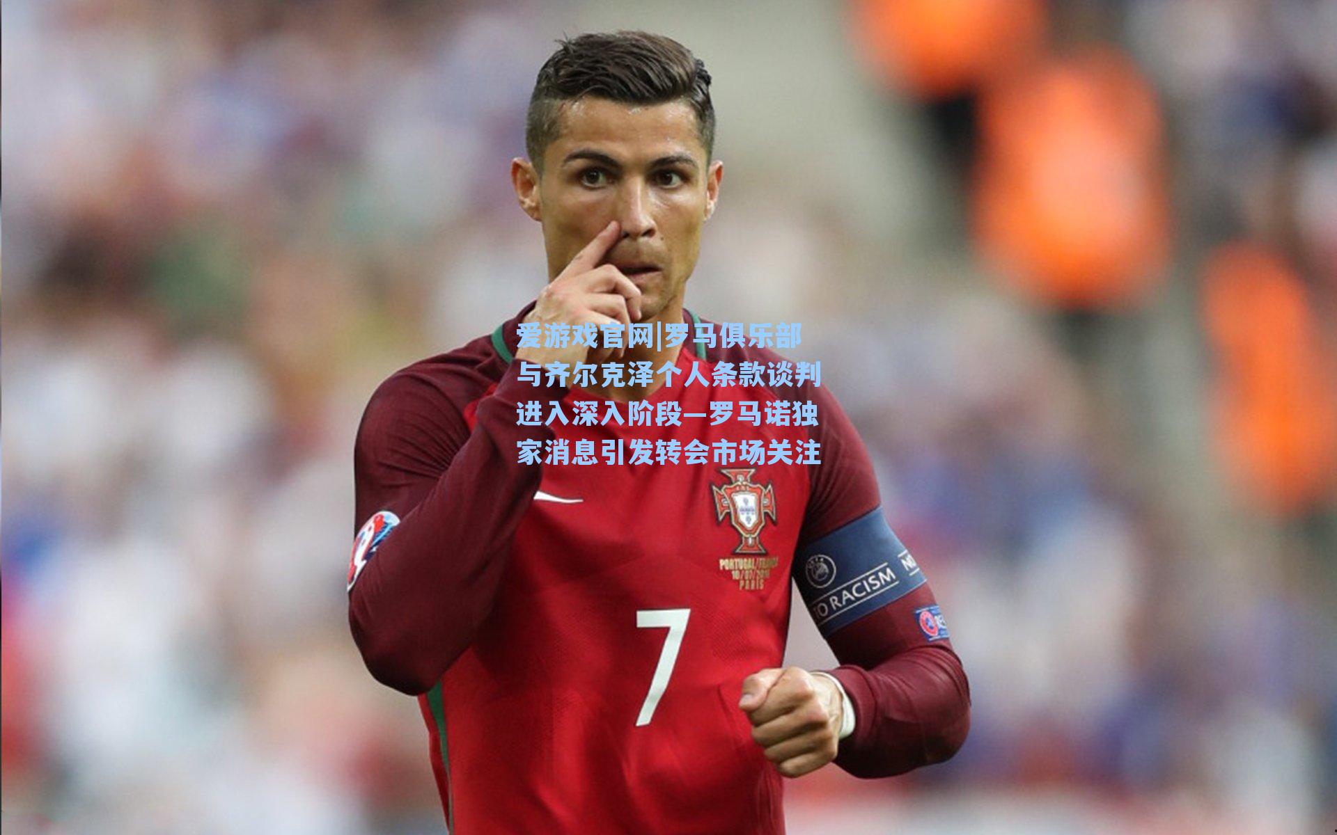 罗马俱乐部与齐尔克泽个人条款谈判进入深入阶段—罗马诺独家消息引发转会市场关注