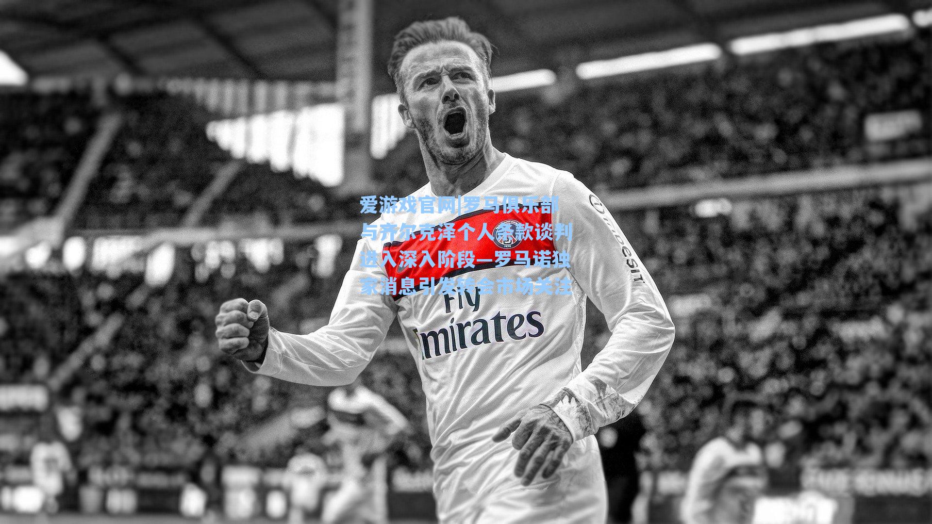 罗马俱乐部与齐尔克泽个人条款谈判进入深入阶段—罗马诺独家消息引发转会市场关注