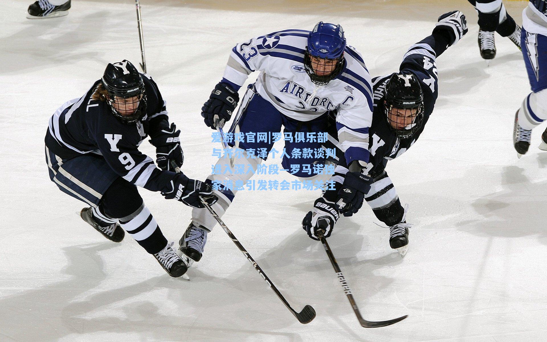 罗马俱乐部与齐尔克泽个人条款谈判进入深入阶段—罗马诺独家消息引发转会市场关注