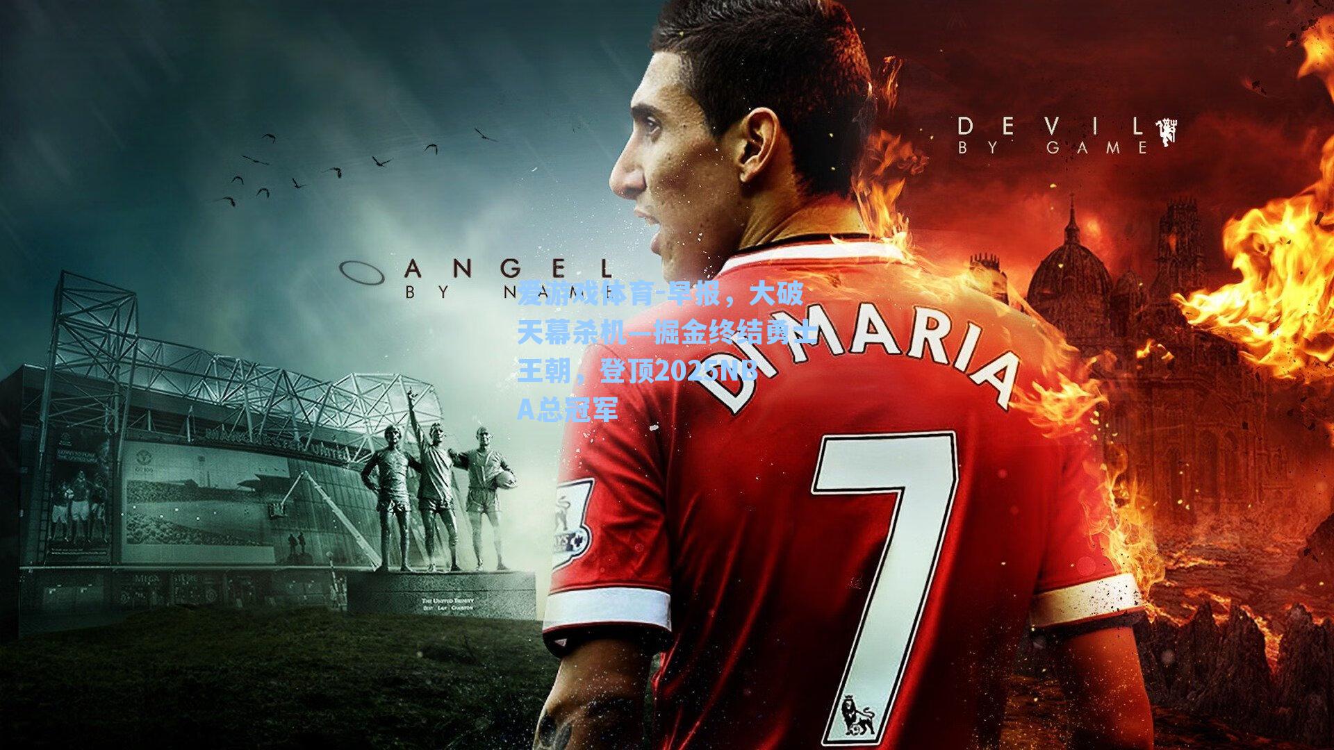 早报，大破天幕杀机—掘金终结勇士王朝，登顶2025NBA总冠军