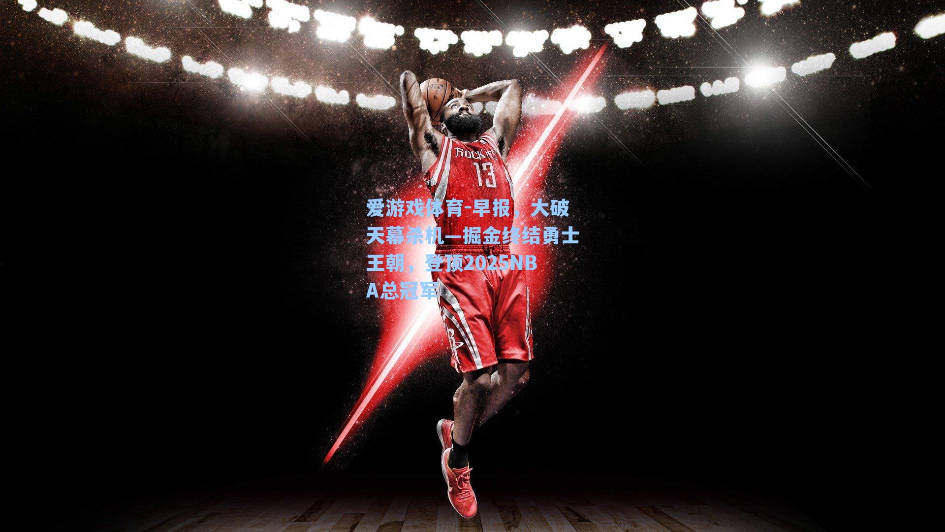 早报，大破天幕杀机—掘金终结勇士王朝，登顶2025NBA总冠军