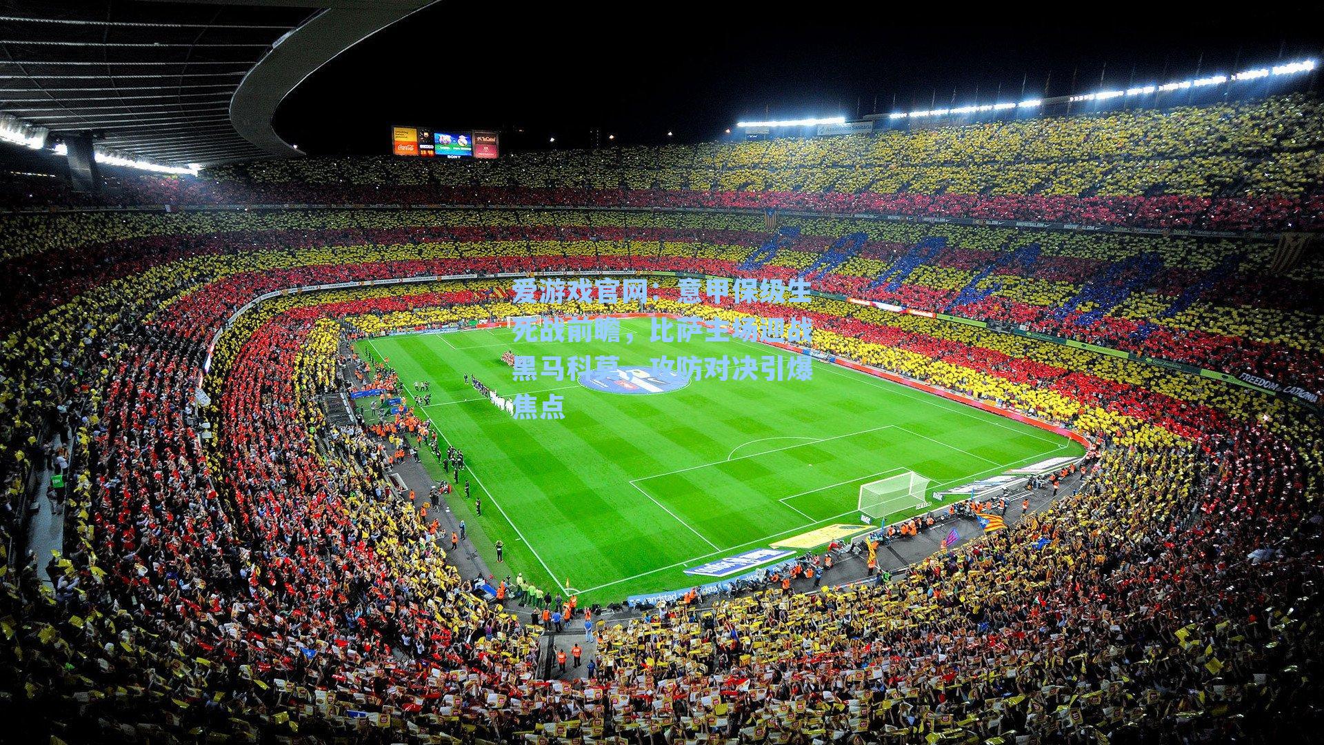 意甲保级生死战前瞻，比萨主场迎战黑马科莫，攻防对决引爆焦点