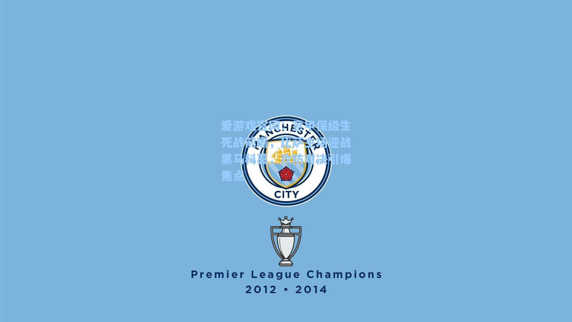 意甲保级生死战前瞻，比萨主场迎战黑马科莫，攻防对决引爆焦点