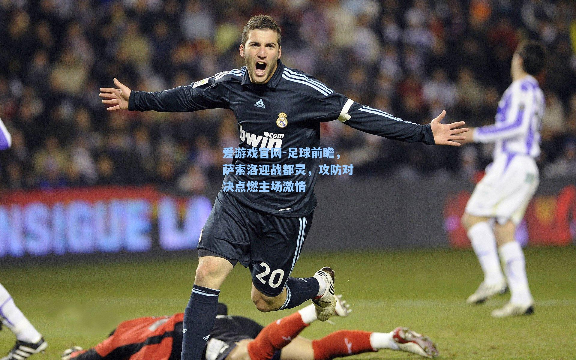 爱游戏官网-足球前瞻，萨索洛迎战都灵，攻防对决点燃主场激情