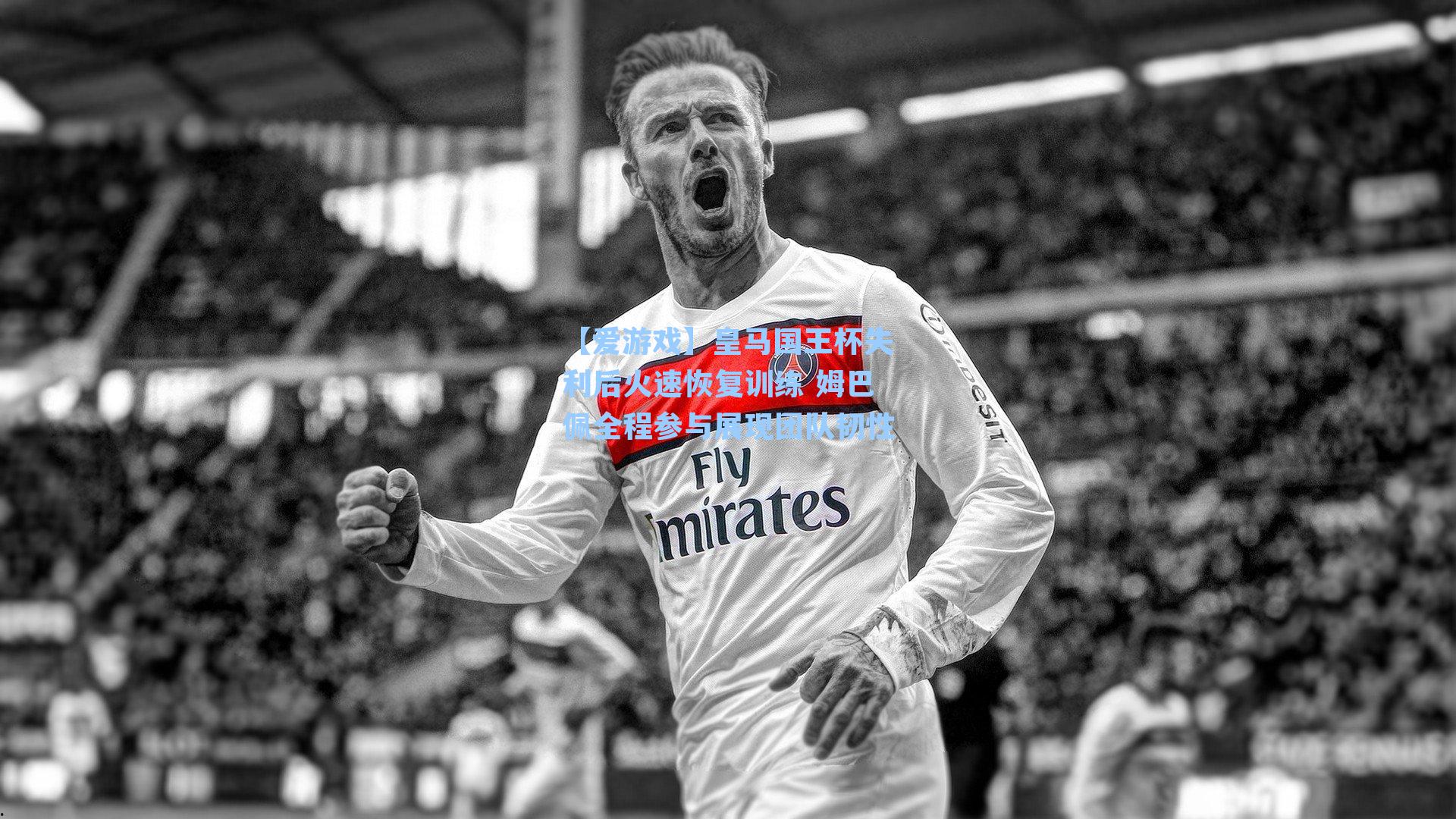 皇马国王杯失利后火速恢复训练 姆巴佩全程参与展现团队韧性