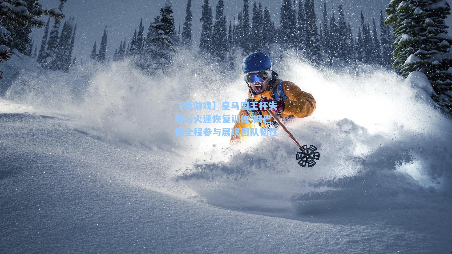 皇马国王杯失利后火速恢复训练 姆巴佩全程参与展现团队韧性