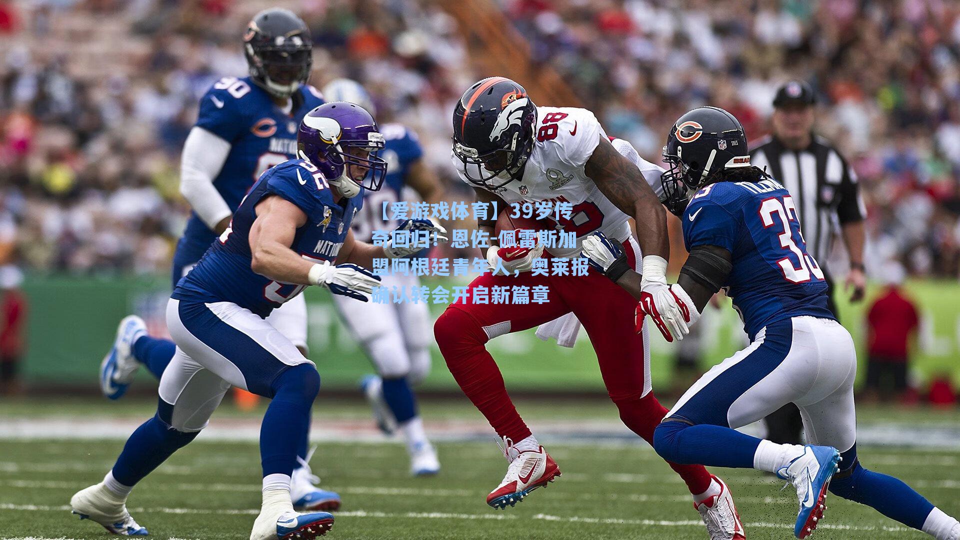 【爱游戏体育】39岁传奇回归！恩佐-佩雷斯加盟阿根廷青年人，奥莱报确认转会开启新篇章