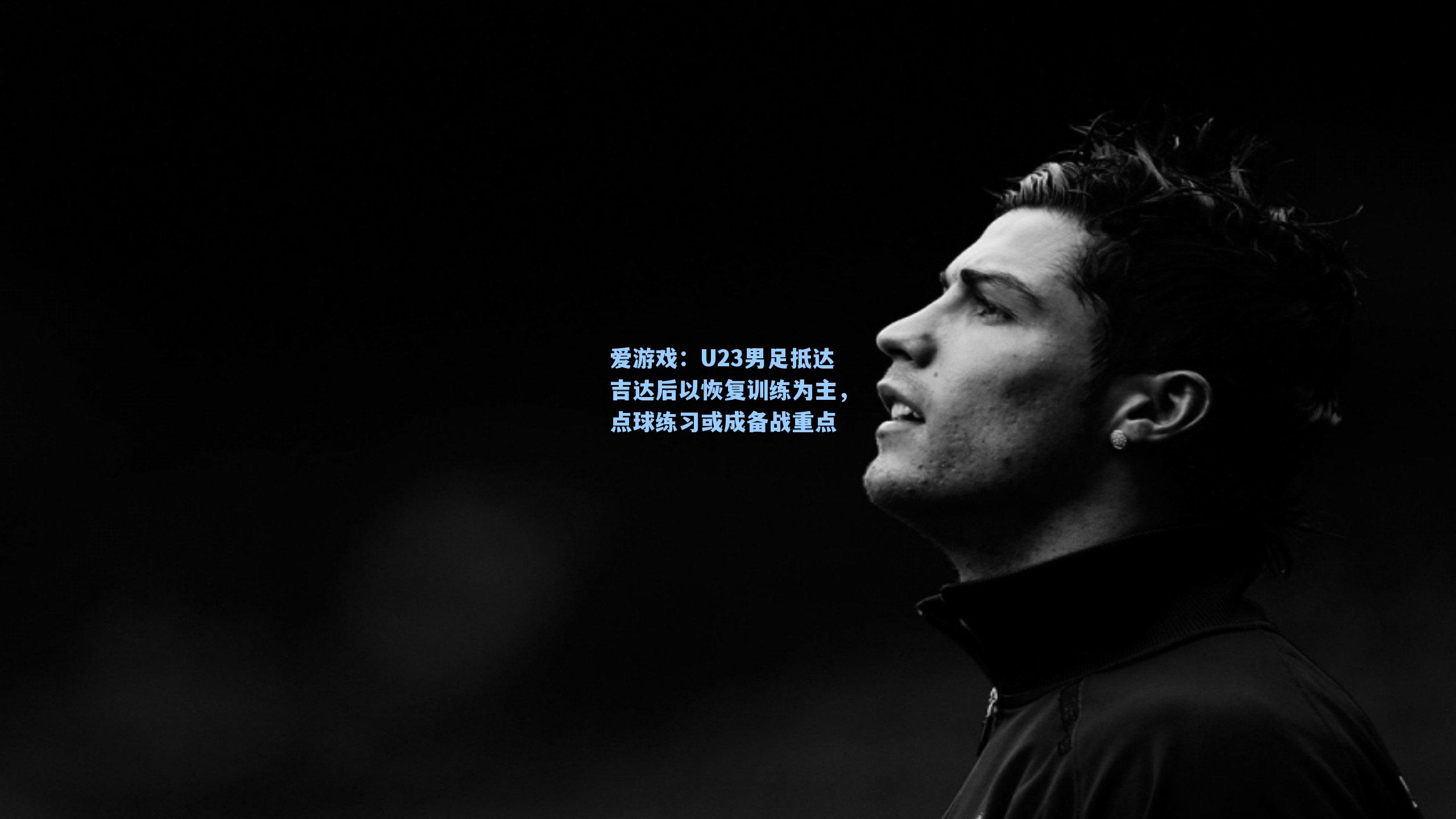 U23男足抵达吉达后以恢复训练为主，点球练习或成备战重点