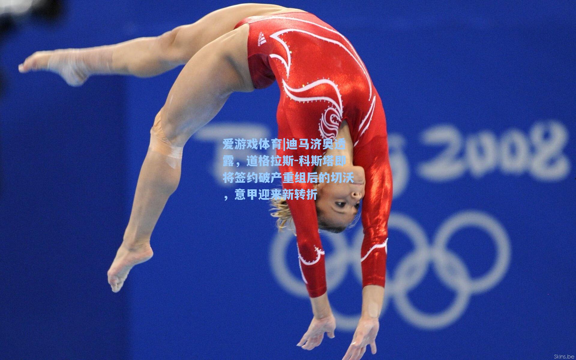 爱游戏体育|迪马济奥透露，道格拉斯-科斯塔即将签约破产重组后的切沃，意甲迎来新转折