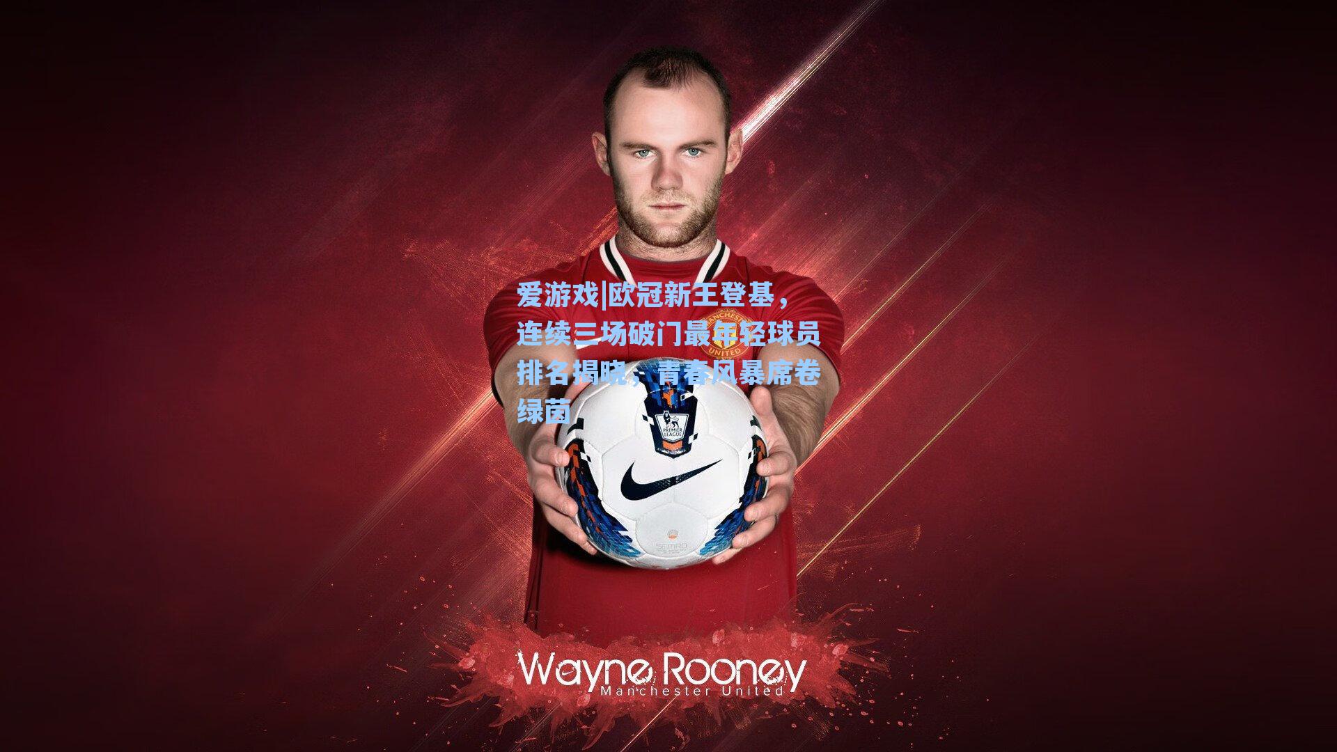 欧冠新王登基，连续三场破门最年轻球员排名揭晓，青春风暴席卷绿茵