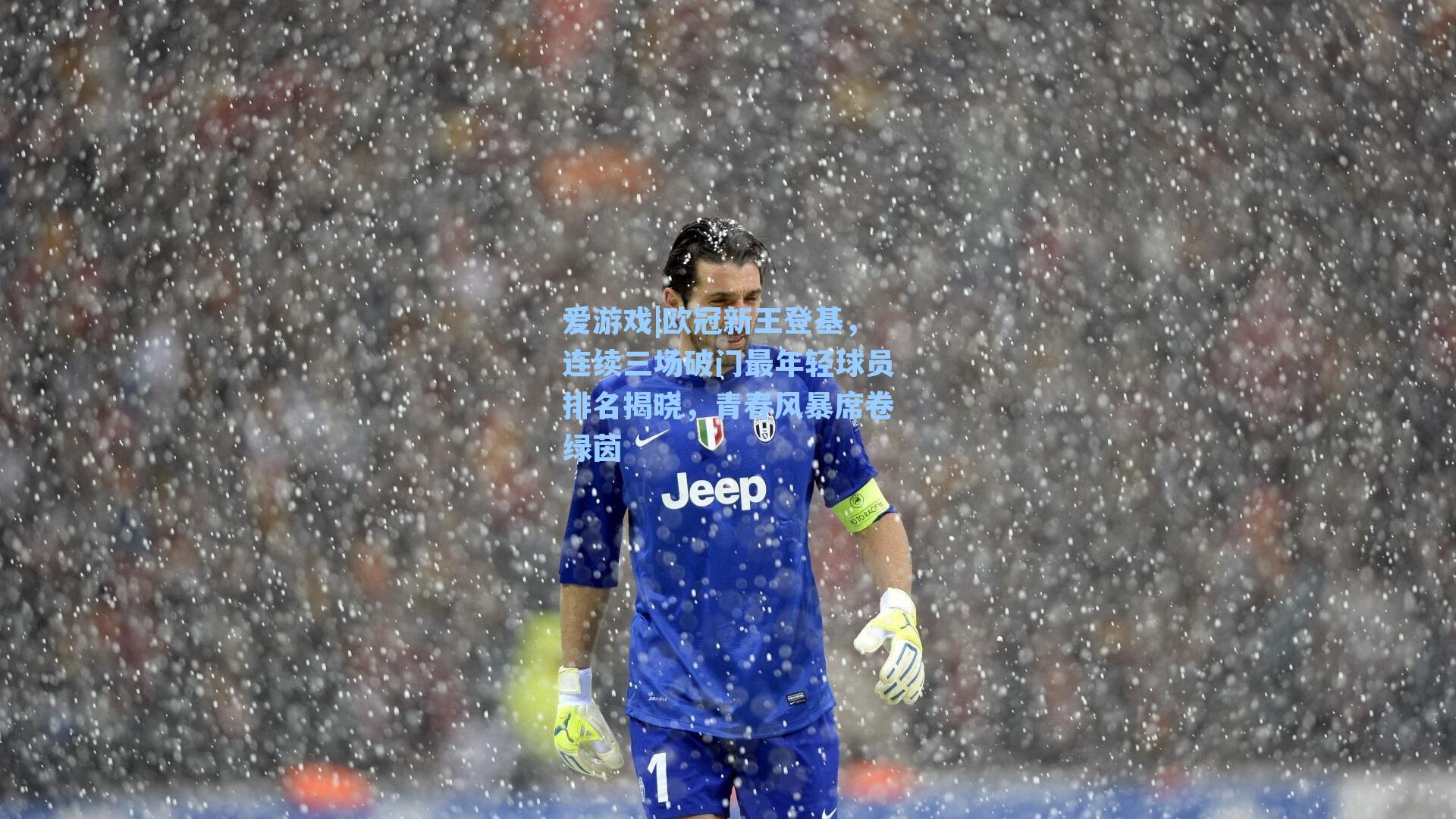 欧冠新王登基，连续三场破门最年轻球员排名揭晓，青春风暴席卷绿茵