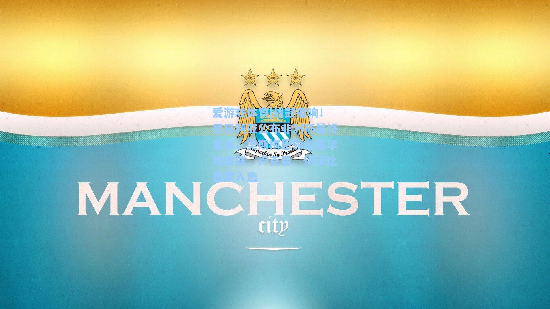 战鼓擂响！尼日利亚公布非洲杯最终名单，奥斯梅恩领衔豪华攻击群，卢克曼、伊沃比悉数入选