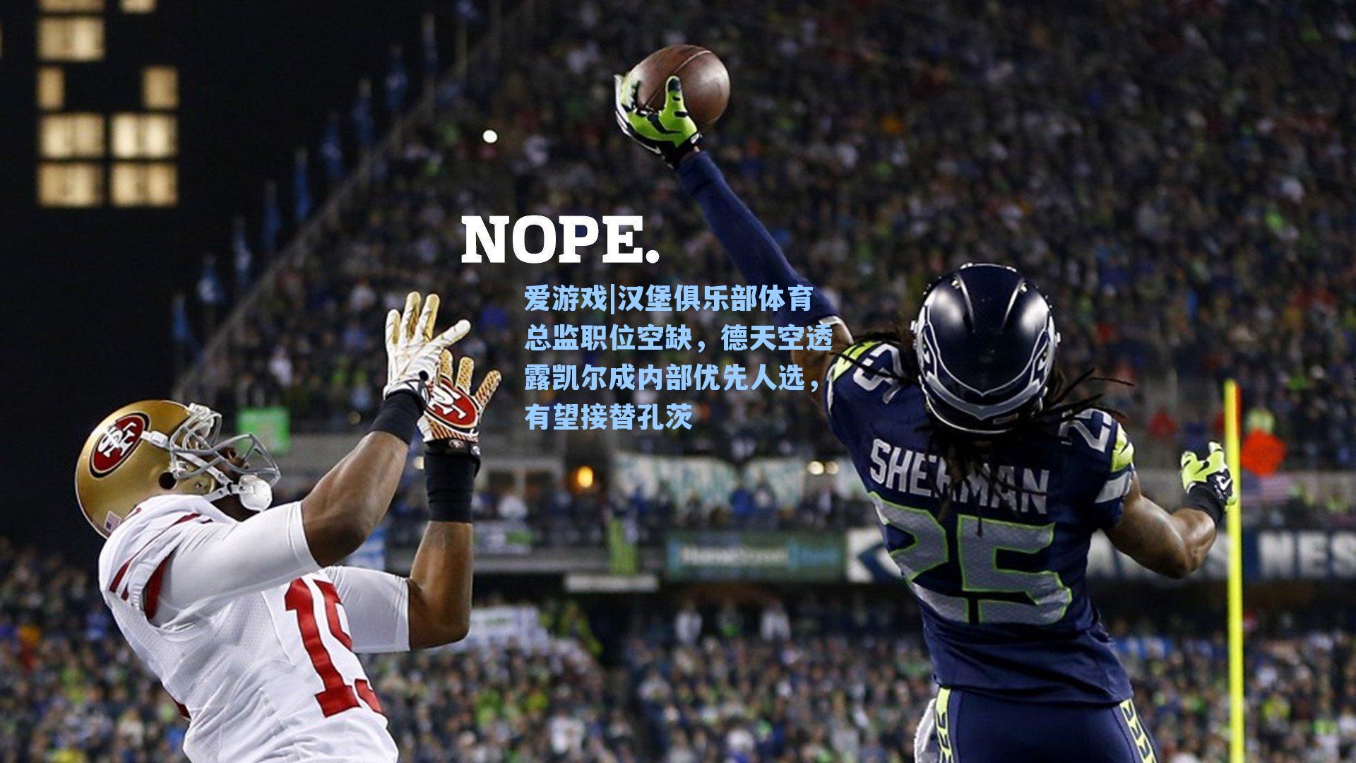 爱游戏|汉堡俱乐部体育总监职位空缺，德天空透露凯尔成内部优先人选，有望接替孔茨