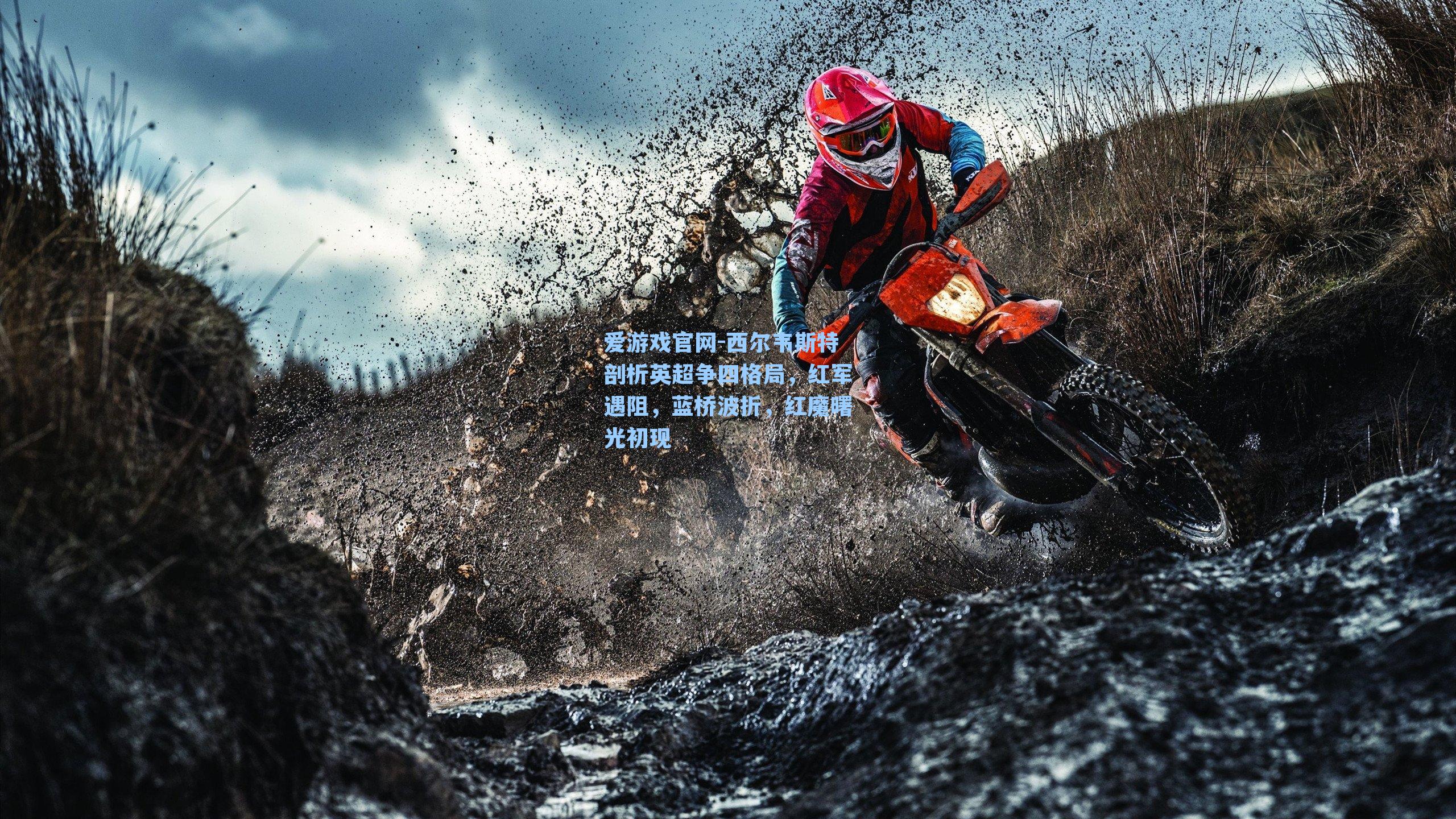 西尔韦斯特剖析英超争四格局,红军遇阻,蓝桥波折,红魔曙光初现