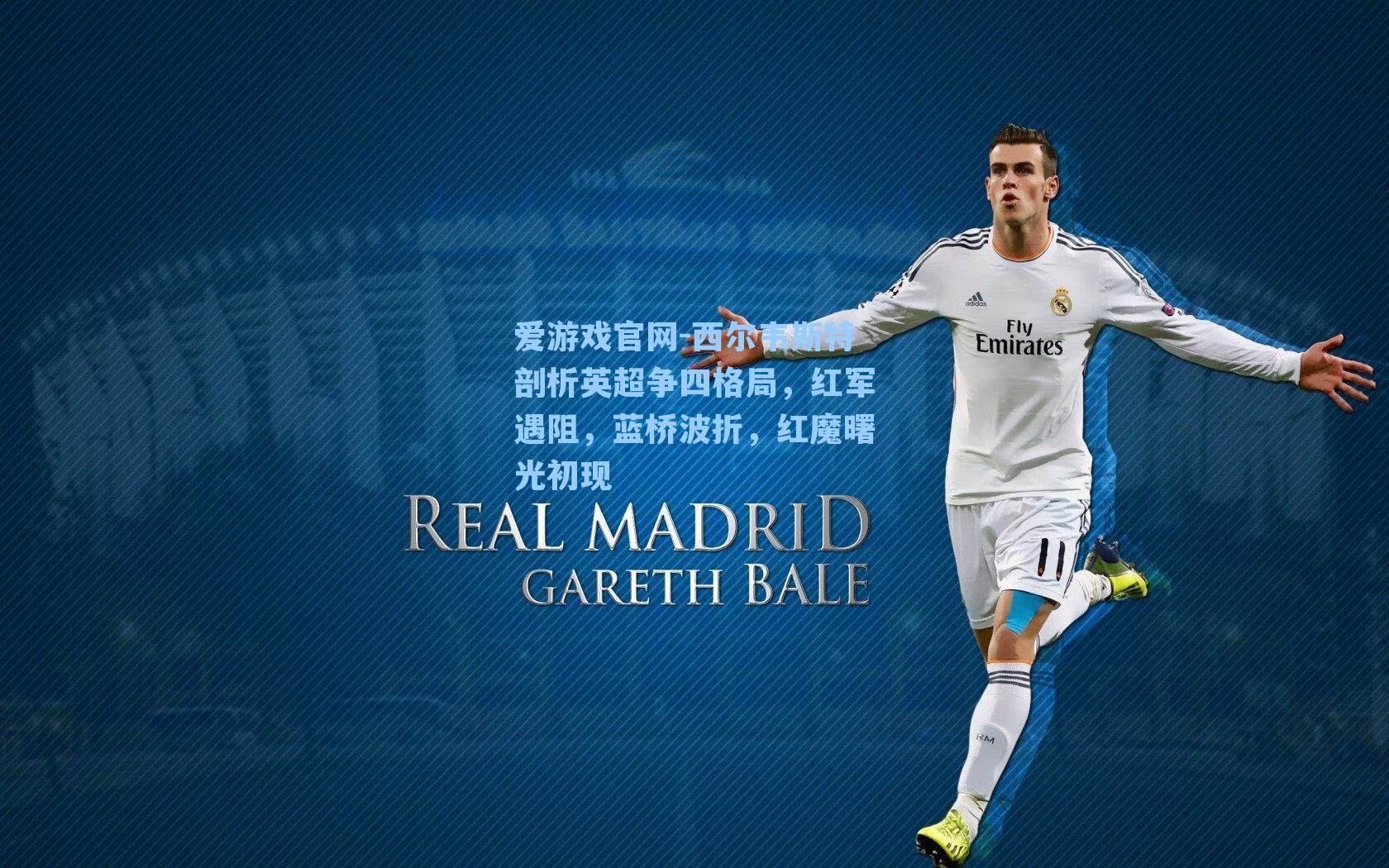 西尔韦斯特剖析英超争四格局,红军遇阻,蓝桥波折,红魔曙光初现