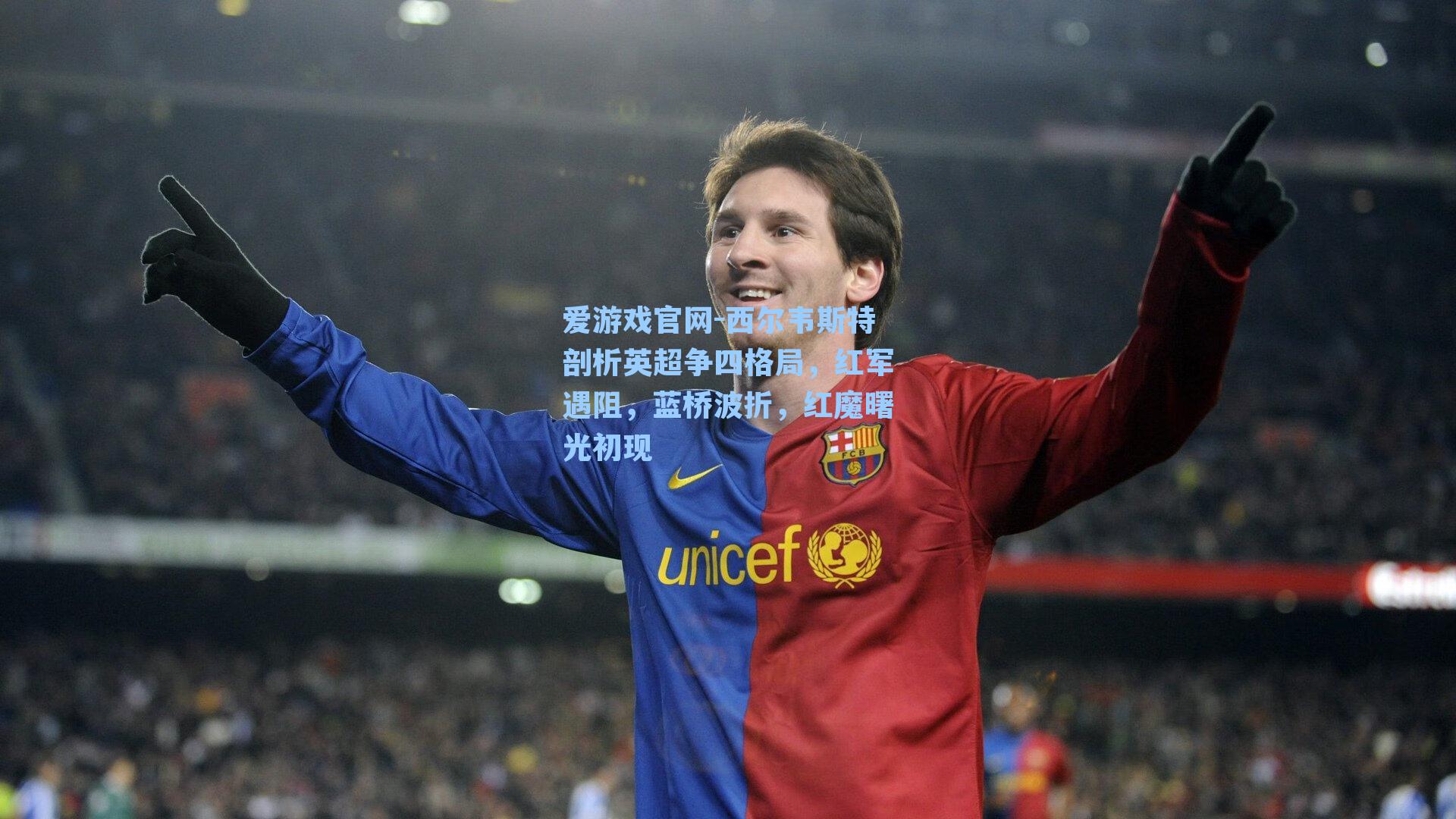 西尔韦斯特剖析英超争四格局,红军遇阻,蓝桥波折,红魔曙光初现