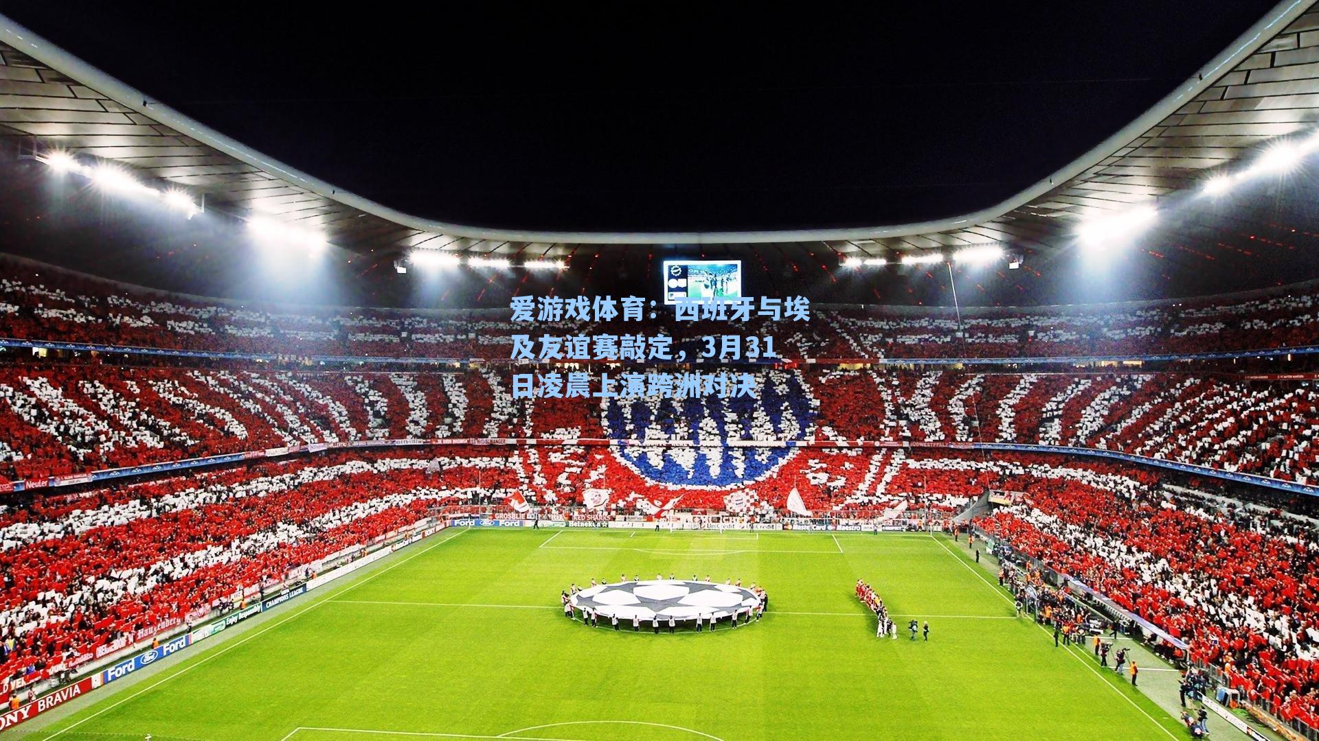 西班牙与埃及友谊赛敲定,3月31日凌晨上演跨洲对决