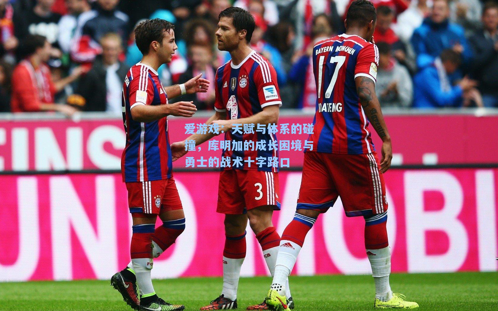 天赋与体系的碰撞，库明加的成长困境与勇士的战术十字路口