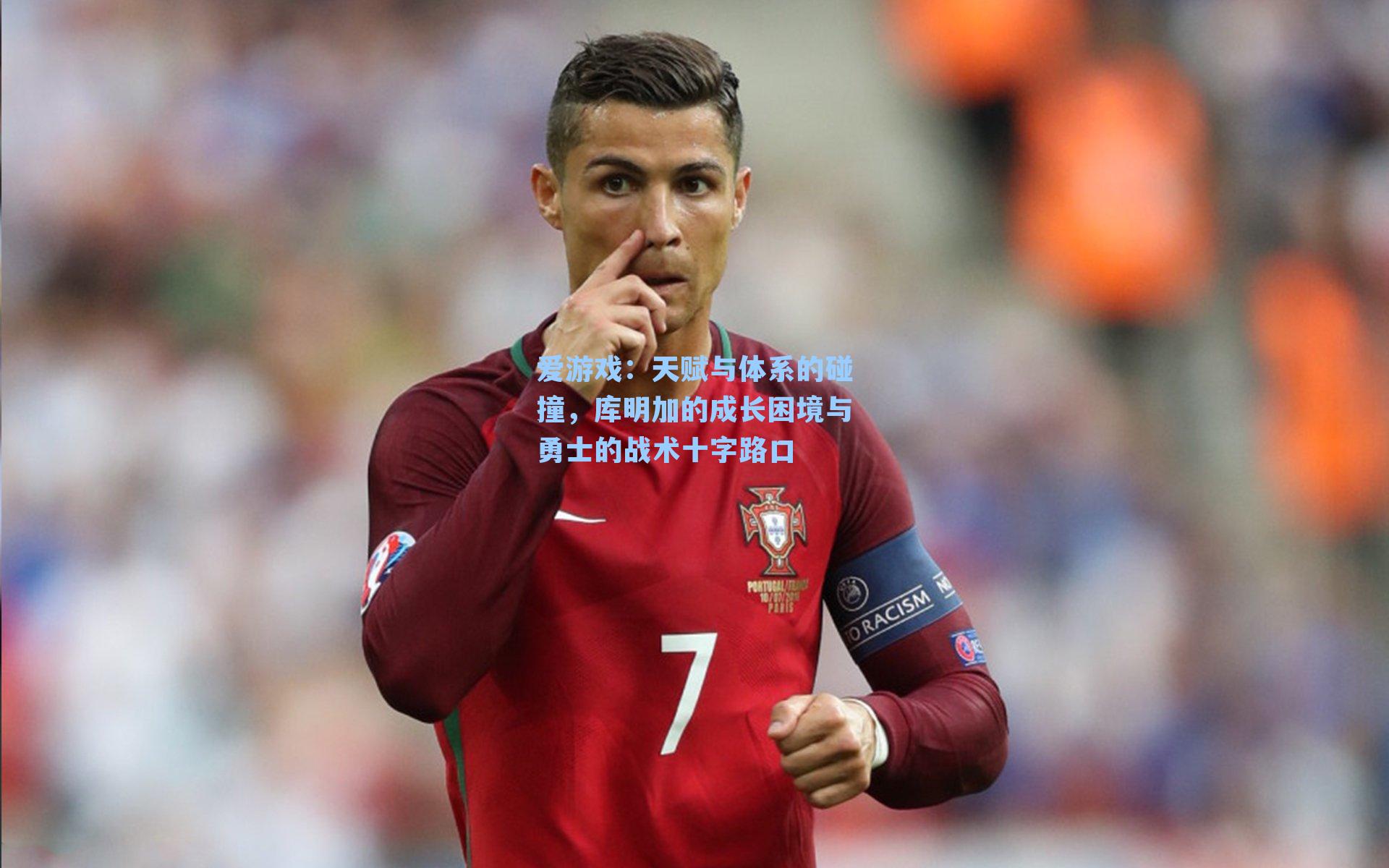 天赋与体系的碰撞，库明加的成长困境与勇士的战术十字路口