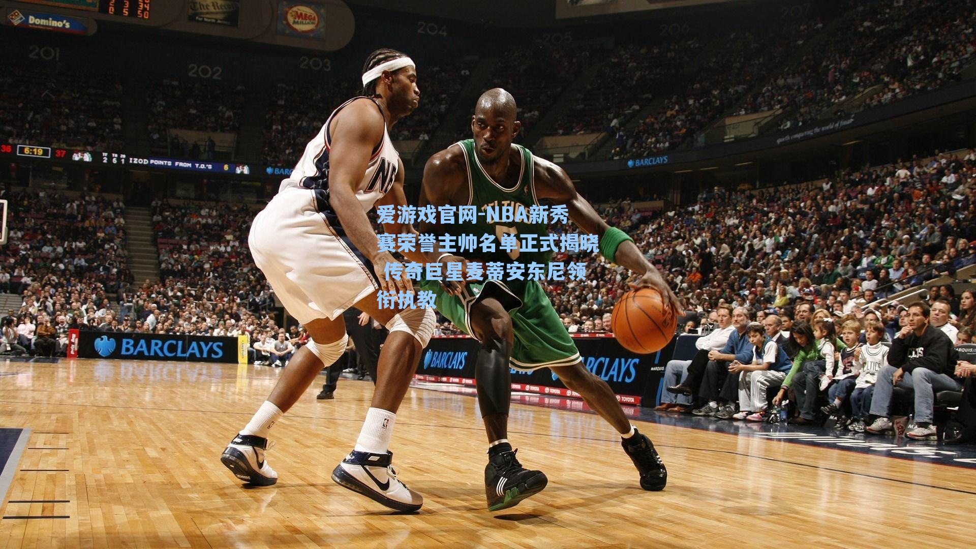 爱游戏官网-NBA新秀赛荣誉主帅名单正式揭晓 传奇巨星麦蒂安东尼领衔执教