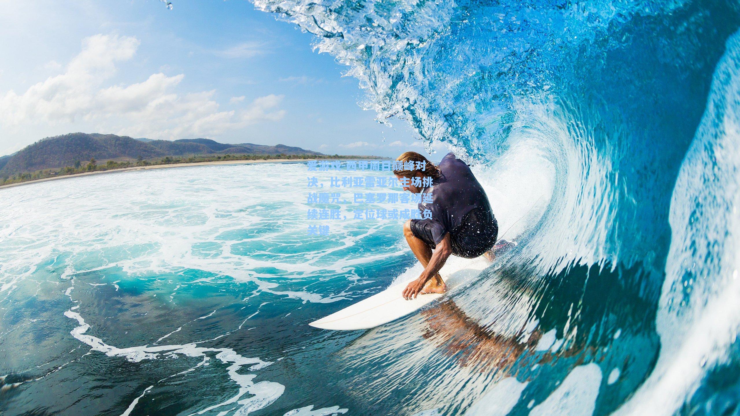 西甲周日巅峰对决,比利亚雷亚尔主场挑战魔咒,巴塞罗那客场延续连胜,定位球或成胜负关键