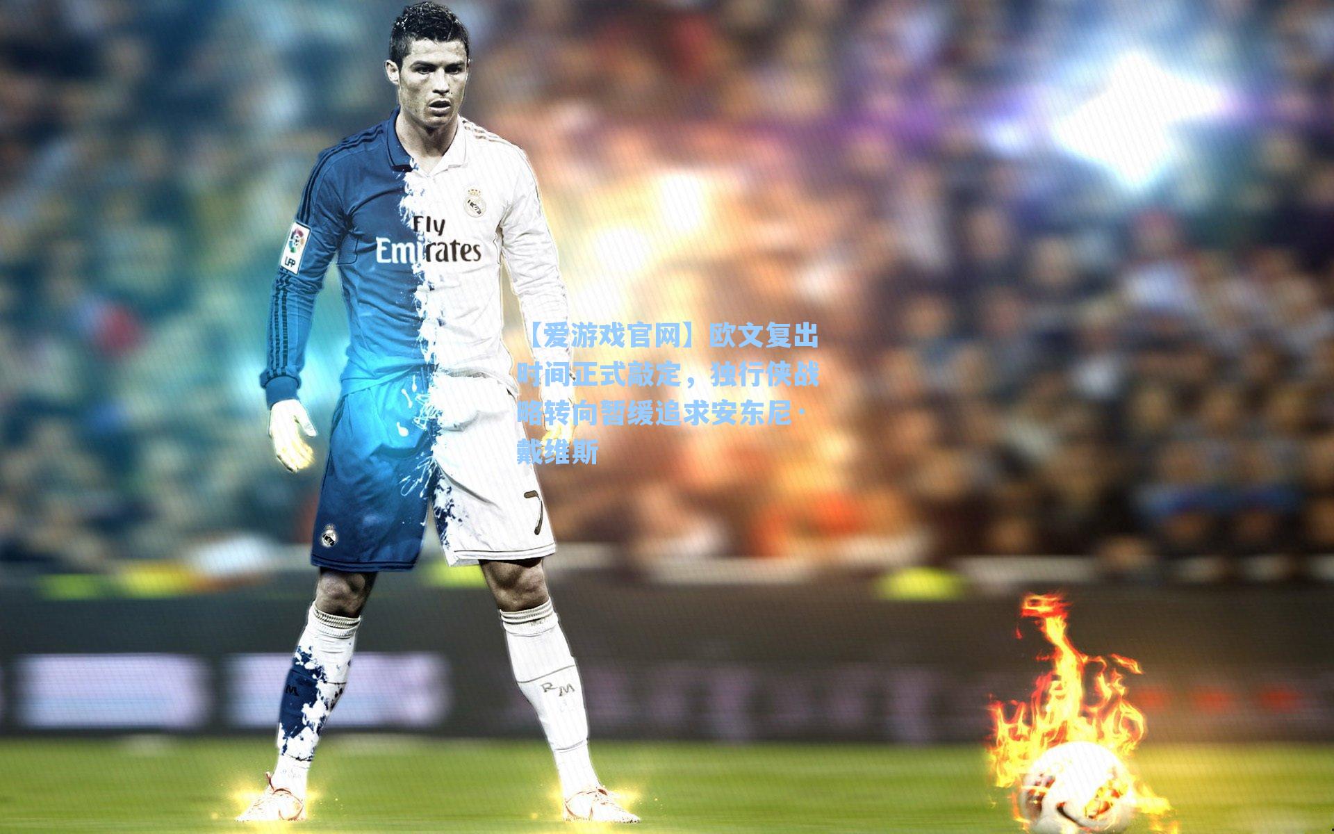 欧文复出时间正式敲定，独行侠战略转向暂缓追求安东尼·戴维斯