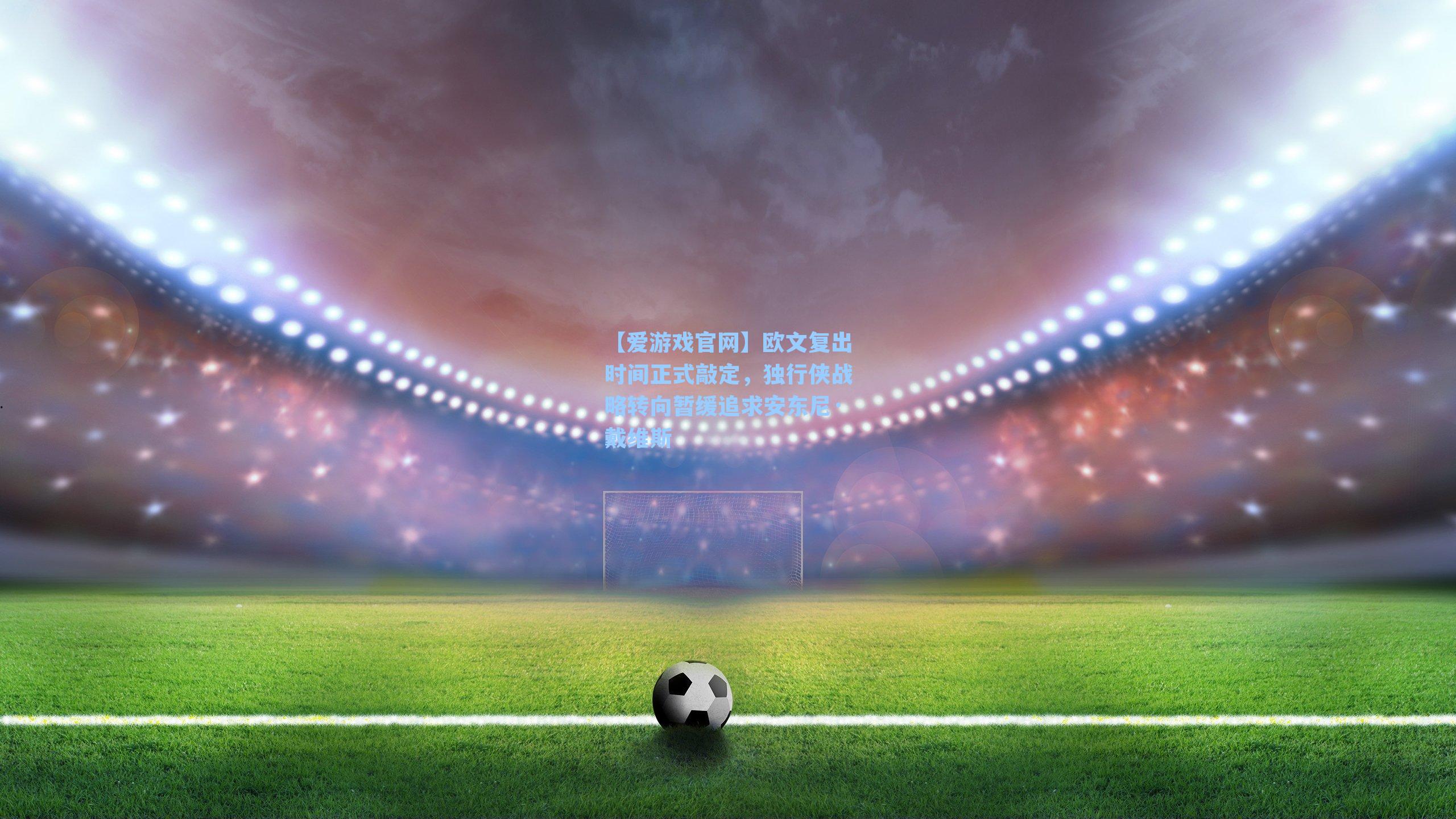 欧文复出时间正式敲定，独行侠战略转向暂缓追求安东尼·戴维斯