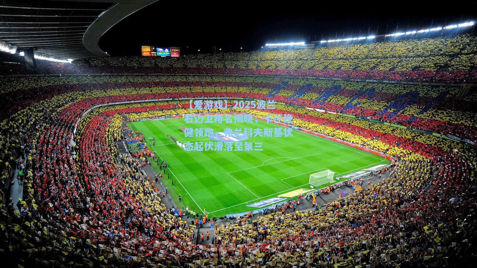 2025波兰右边卫排名揭晓，卡什稳健领跑，弗兰科夫斯基状态起伏滑落至第三