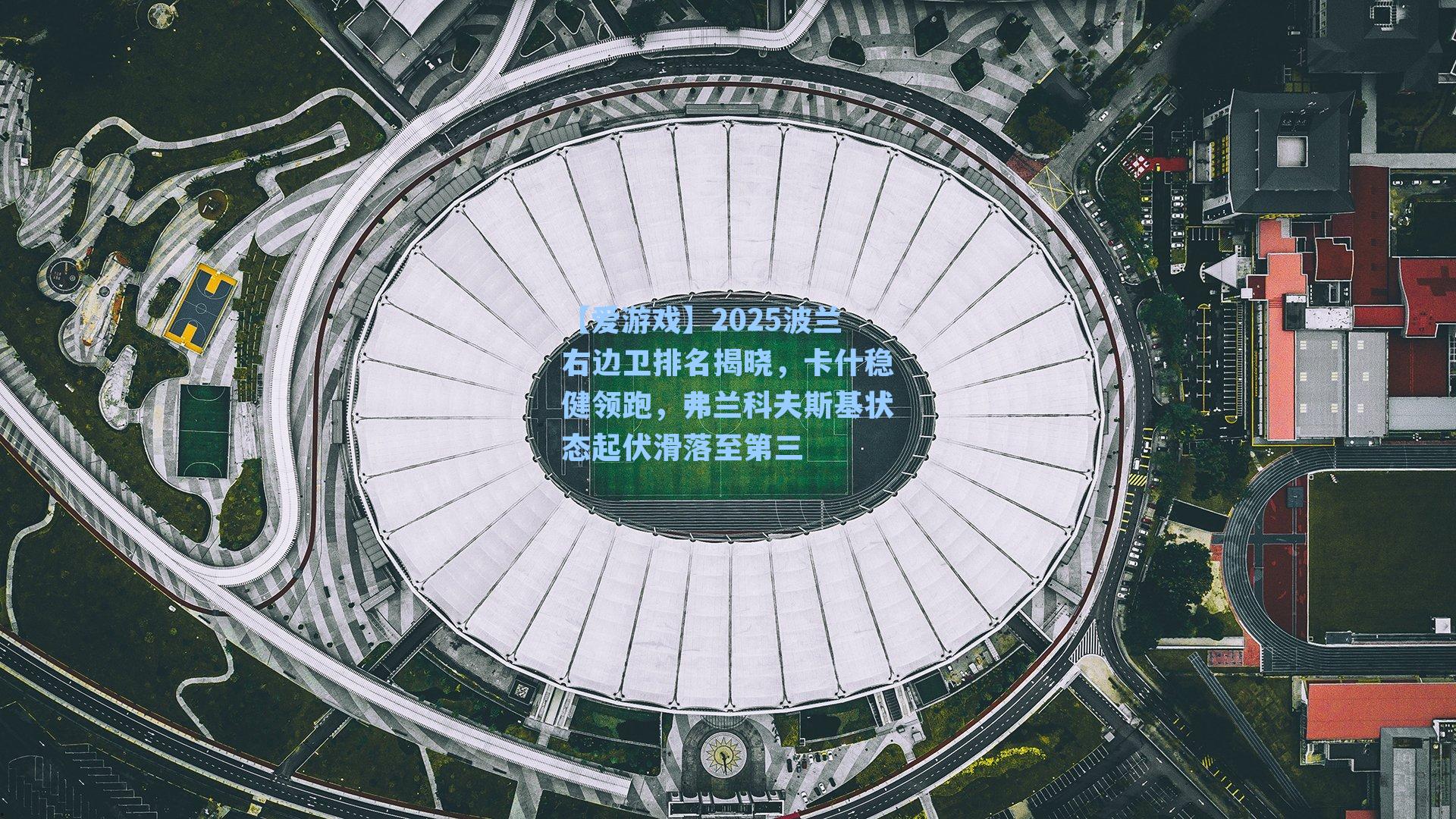 2025波兰右边卫排名揭晓，卡什稳健领跑，弗兰科夫斯基状态起伏滑落至第三