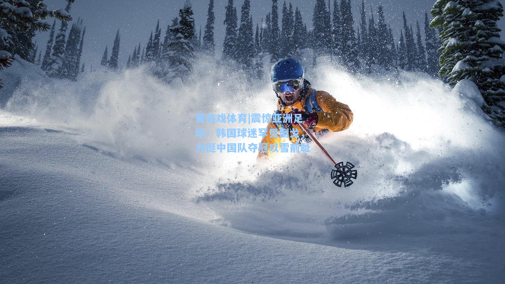 震惊亚洲足坛！韩国球迷罕见倒戈，力挺中国队夺冠以雪前耻