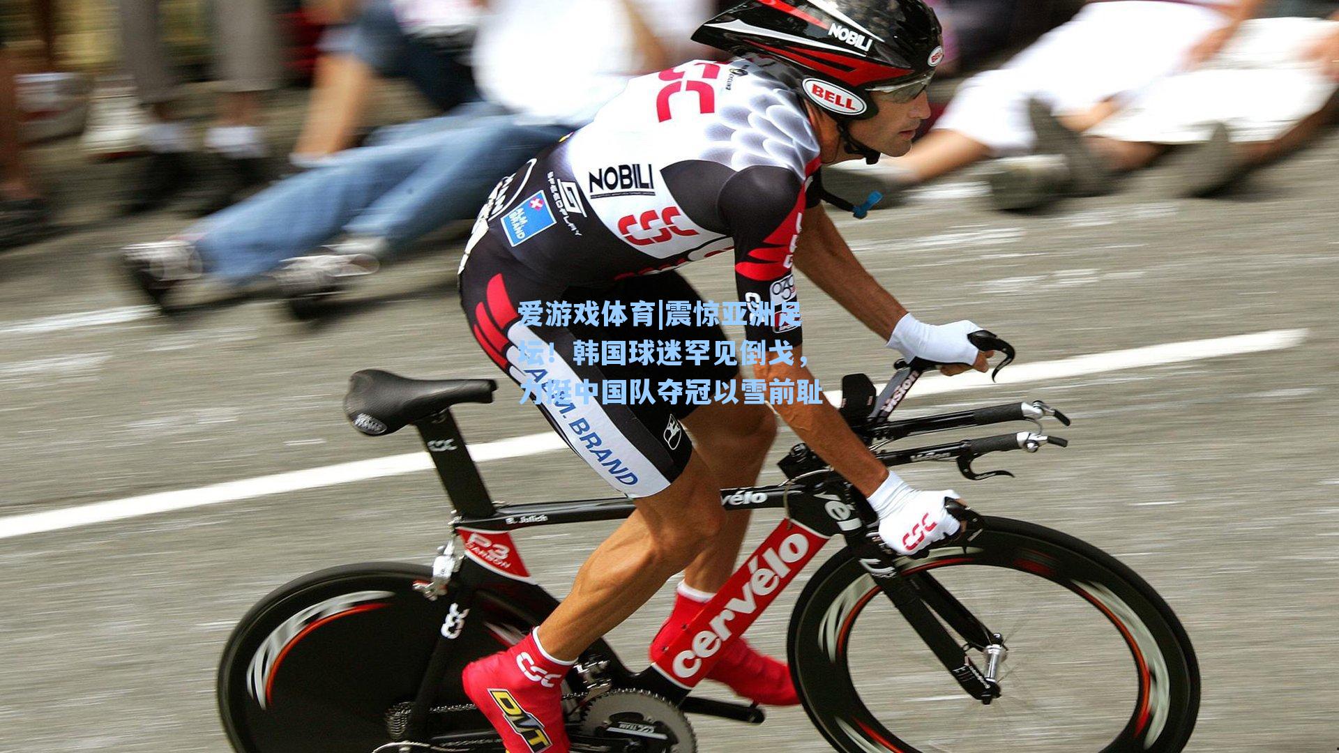 震惊亚洲足坛！韩国球迷罕见倒戈，力挺中国队夺冠以雪前耻