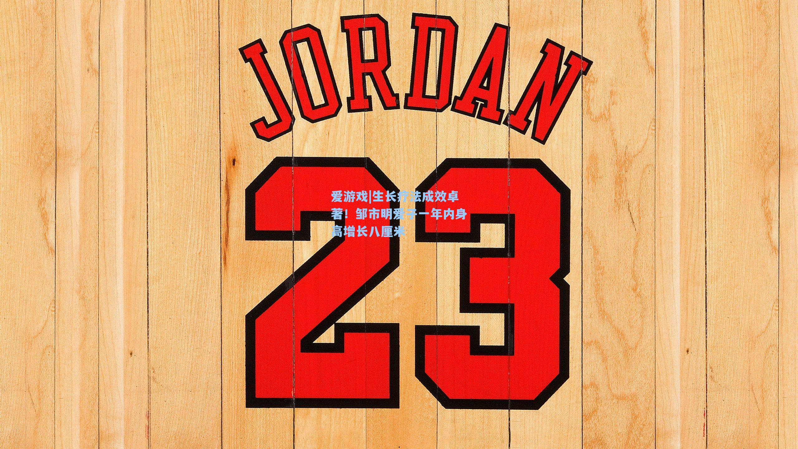 生长疗法成效卓著！邹市明爱子一年内身高增长八厘米