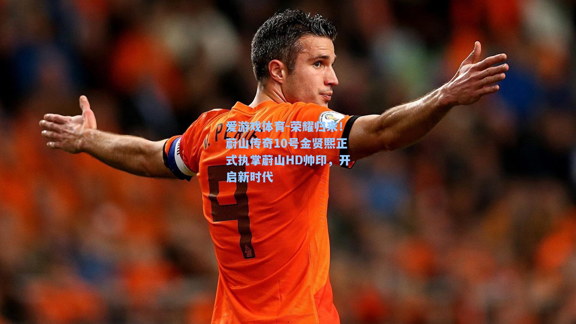 荣耀归来！蔚山传奇10号金贤熙正式执掌蔚山HD帅印，开启新时代