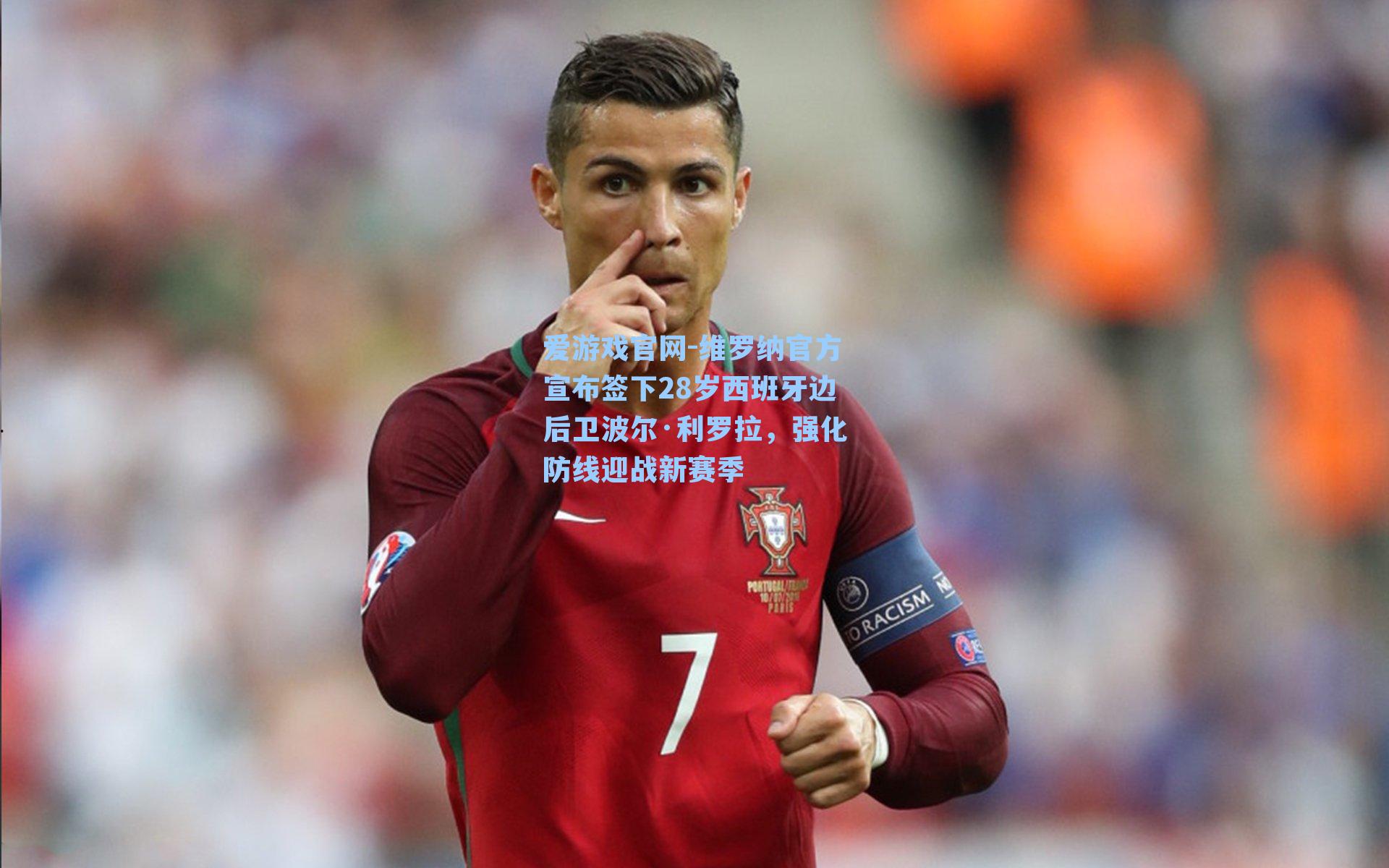 爱游戏官网-维罗纳官方宣布签下28岁西班牙边后卫波尔·利罗拉，强化防线迎战新赛季