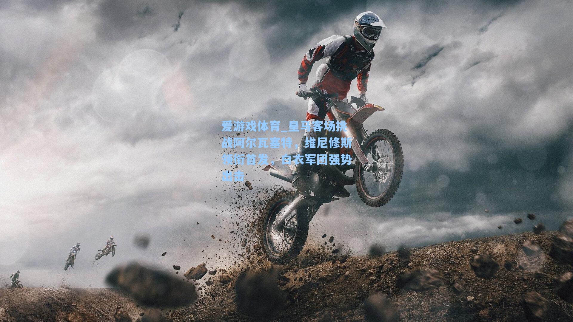 皇马客场挑战阿尔瓦塞特，维尼修斯领衔首发，白衣军团强势出击