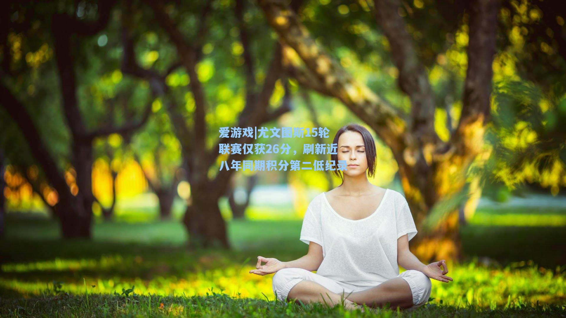 尤文图斯15轮联赛仅获26分，刷新近八年同期积分第二低纪录