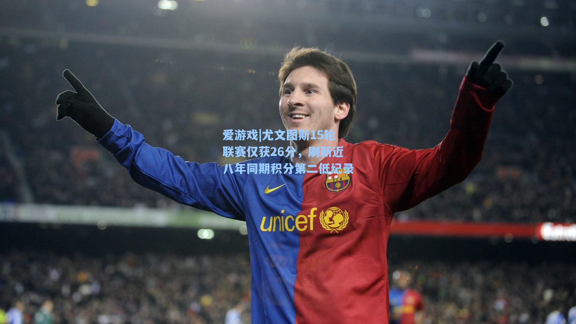 尤文图斯15轮联赛仅获26分，刷新近八年同期积分第二低纪录