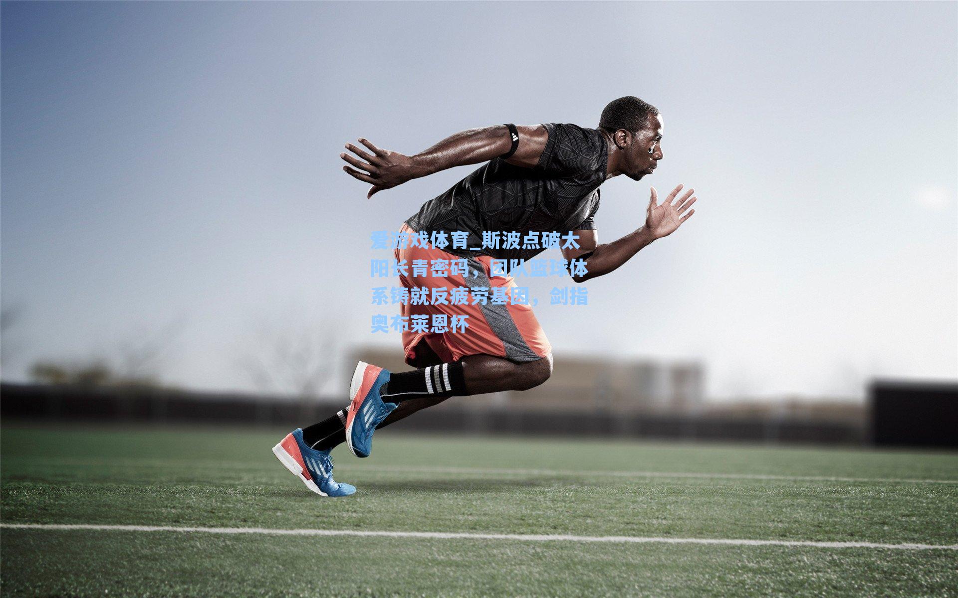 斯波点破太阳长青密码，团队篮球体系铸就反疲劳基因，剑指奥布莱恩杯