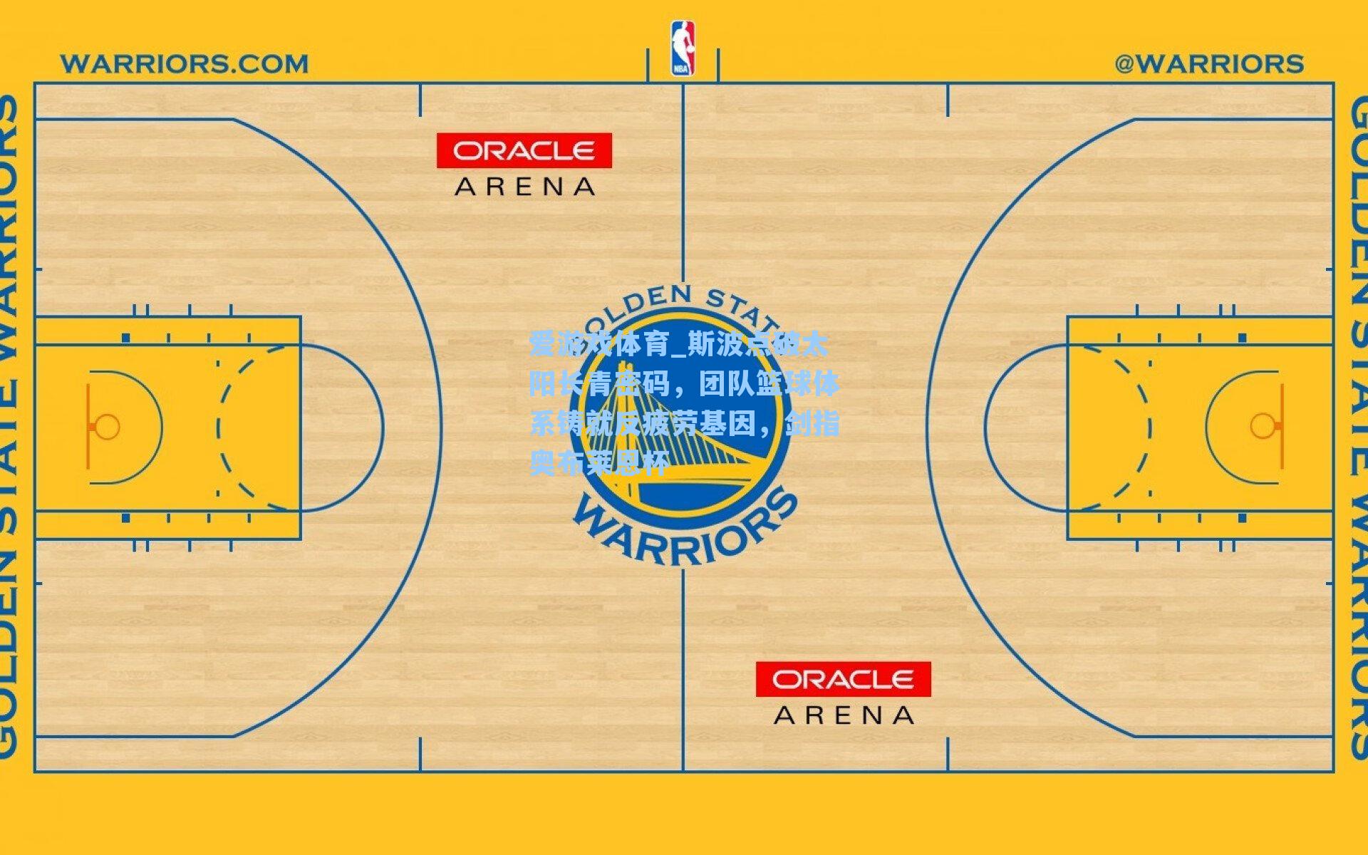 斯波点破太阳长青密码，团队篮球体系铸就反疲劳基因，剑指奥布莱恩杯