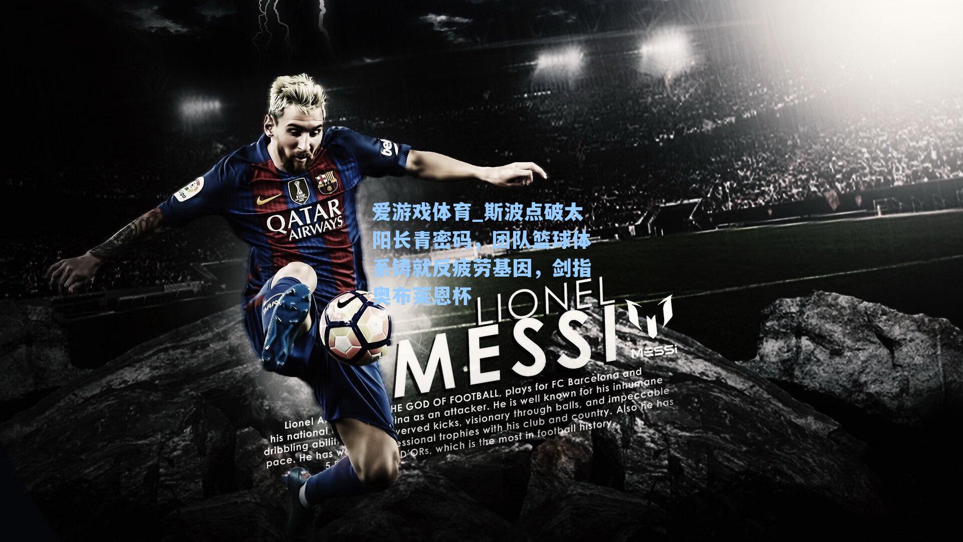 斯波点破太阳长青密码，团队篮球体系铸就反疲劳基因，剑指奥布莱恩杯