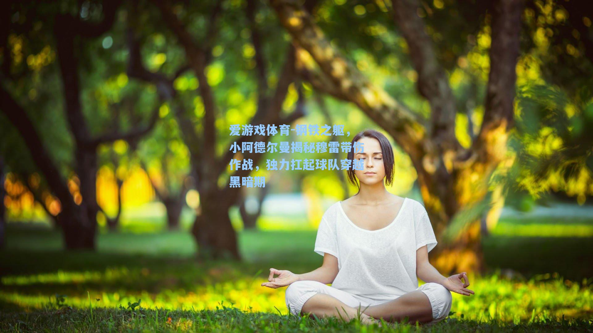 钢铁之躯,小阿德尔曼揭秘穆雷带伤作战,独力扛起球队穿越黑暗期