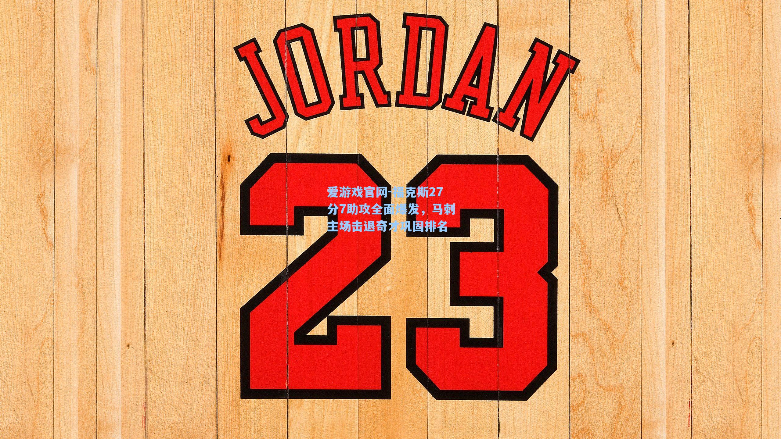 福克斯27分7助攻全面爆发，马刺主场击退奇才巩固排名