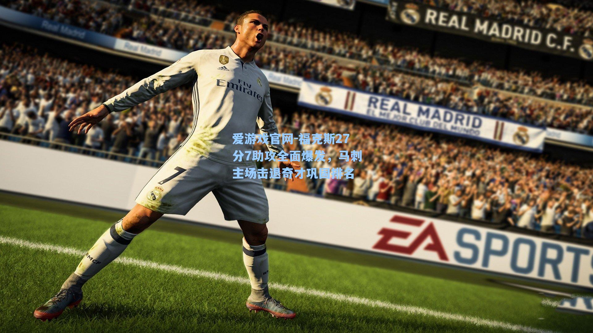 福克斯27分7助攻全面爆发，马刺主场击退奇才巩固排名