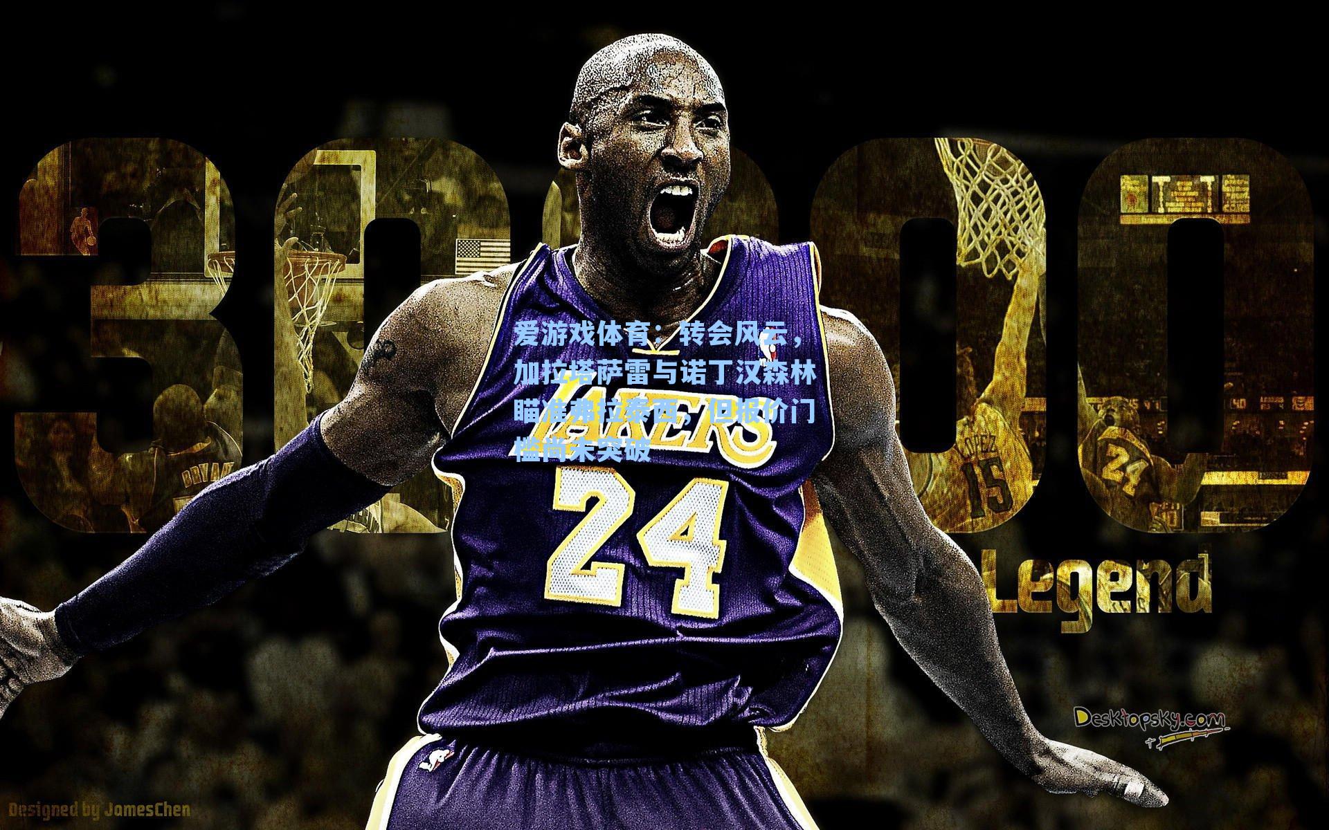 转会风云，加拉塔萨雷与诺丁汉森林瞄准弗拉泰西，但报价门槛尚未突破