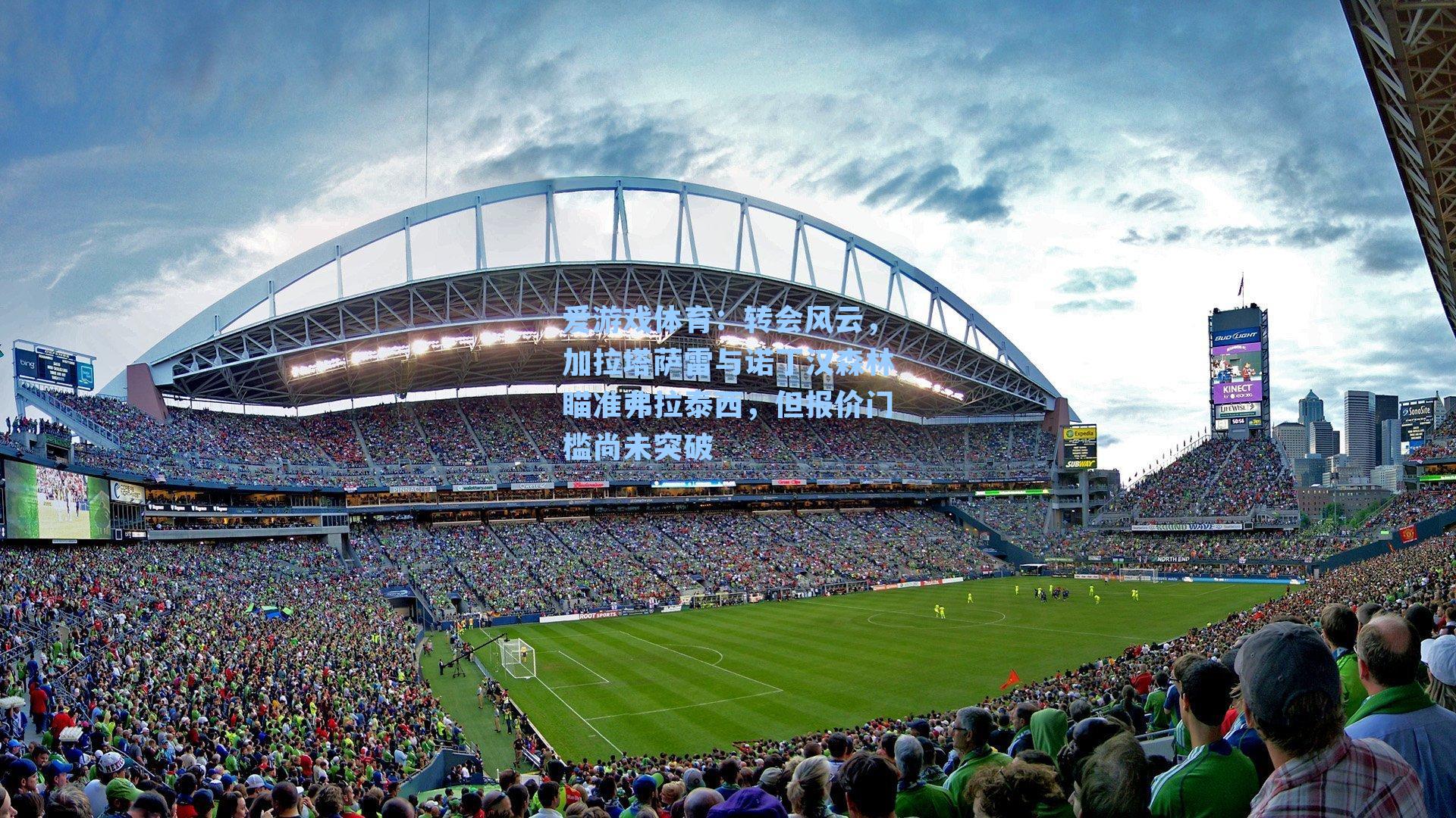 转会风云，加拉塔萨雷与诺丁汉森林瞄准弗拉泰西，但报价门槛尚未突破